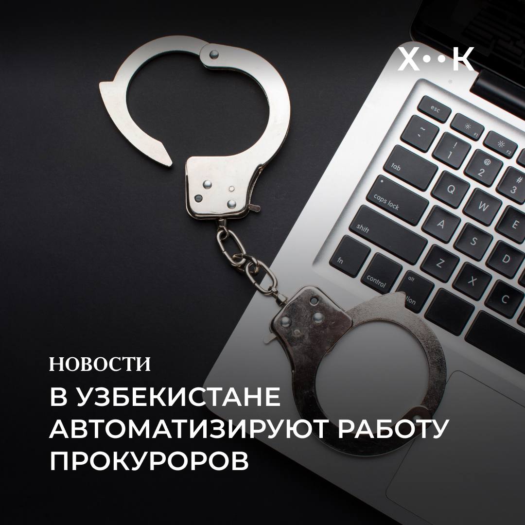 В Узбекистане автоматизируют работу прокуроров Президент подписал указ Об утверждении стратегии Цифровая прокуратура 2030 и мерах по ее эффективной реализации сообщает Минюст Согласно документу до 2030 года планируется автоматизировать работу органов прокуратуры сделать ее более прозрачной и быстрой В систему прокуратуры внедрят комплекс информационных решений Raqamli prokuror Цифровой прокурор который будет контролировать исполнение законов госорганами и организациями а также соответствие их актов Конституции и законодательству С 1 декабря 2026 года будет запущена система Tekshiruvlarning yagona elektron reyestri единый электронный реестр проверок для мониторинга соблюдения законов при проведении проверок надзорными органами Создадут систему Е Tergov электронное следствие которая будет переводить в онлайн формат все этапы уголовного следствия назначения судебных экспертиз и контроль за возмещение материального ущерба Кроме того согласно указу с 2026 2027 учебного года в Правоохранительной академии откроется направление бакалавриата Киберправо обучение по которому будет проходить очно в течение 4 х лет Поддержать нас Наш Instagram hook report