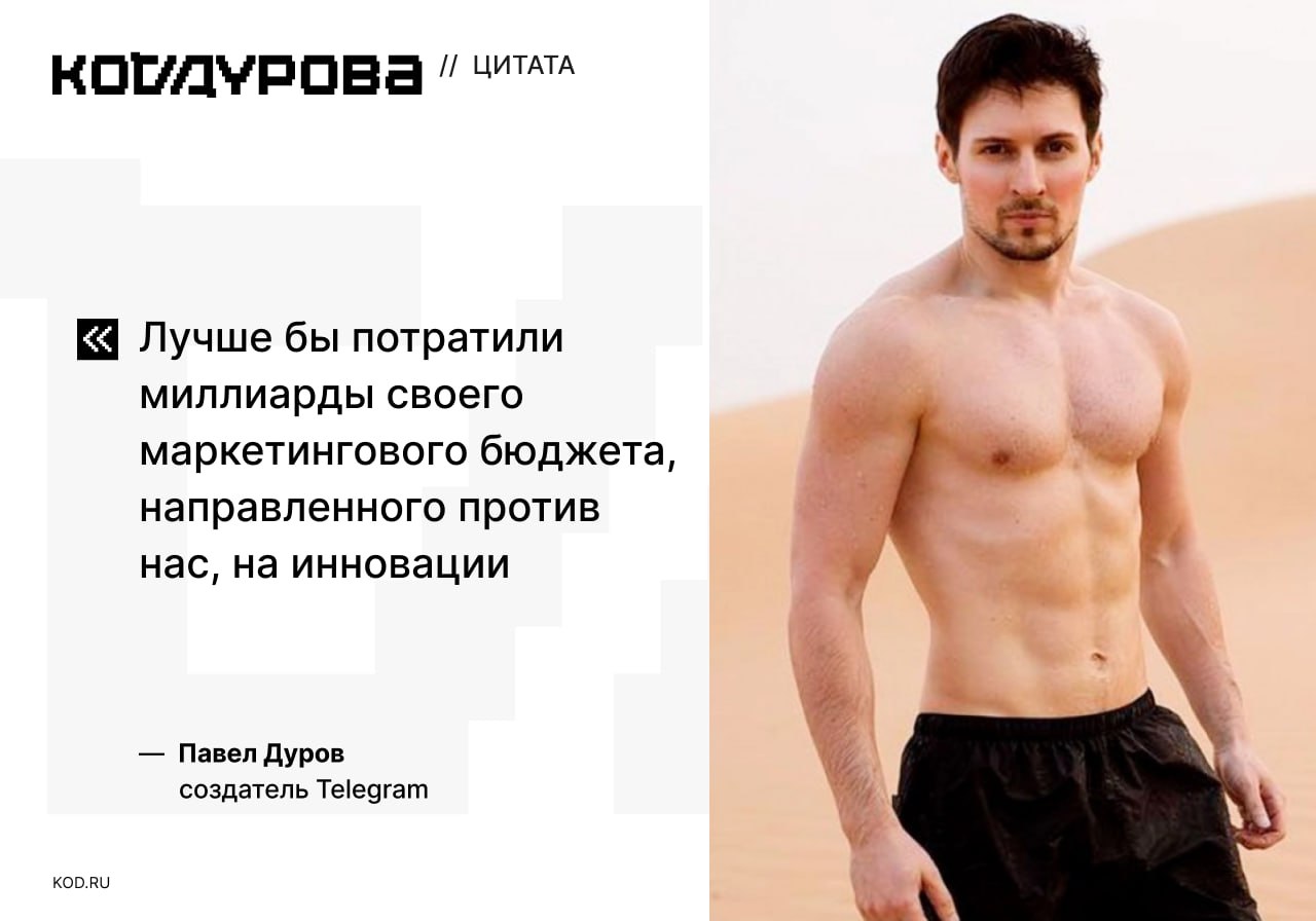 Дуров о WhatsApp Основатель Telegram заявил, что конкурент в лице WhatsApp начал рекламировать себя в Telegram-каналах. В качестве подтверждения он прикрепил два скриншота из каналов, посвящённых Apple. В них сказано, что Telegram стал «захламлён рекламой, распространителем скама и платных функций». В то же время WhatsApp восхваляется за отсутствие рекламы и платных подписок, отправку HD-фотографий и видео, наличие собственных стикеров и лучшее качество аудио- и видеозвонков. Ещё одно достоинство WhatsApp по мнению авторов этих Telegram-каналов заключается в том, что WhatsApp «установлен почти у всех моих знакомых». Это обвинение звучит необъективно по мнению редакции «Кода Дурова». Помимо этого, Telegram тоже имеет собственные стикеры и не перегружен настройками. Подписаться
