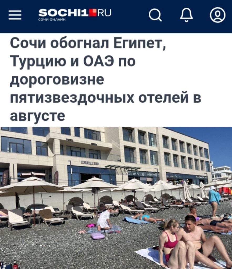 Отдых в пятизвёздочном отеле в Сочи обойдётся дороже чем в Турции Египте и ОАЭ одна неделя проживания для двоих взрослых на побережье стоит 197 тысяч В турецкой Аланье аналогичное предложение обойдётся в 117 тысяч в египетских Шарм эль Шейхе и Хургаде 108 тысяч и 99 тысяч А в дубайские отели можно заселиться всего за 90 тысяч На Пхукете же пара человек может жить в премиум отеле за 56 тысяч Сочи туризм Prohotel новости туризма и гостиничного бизнеса