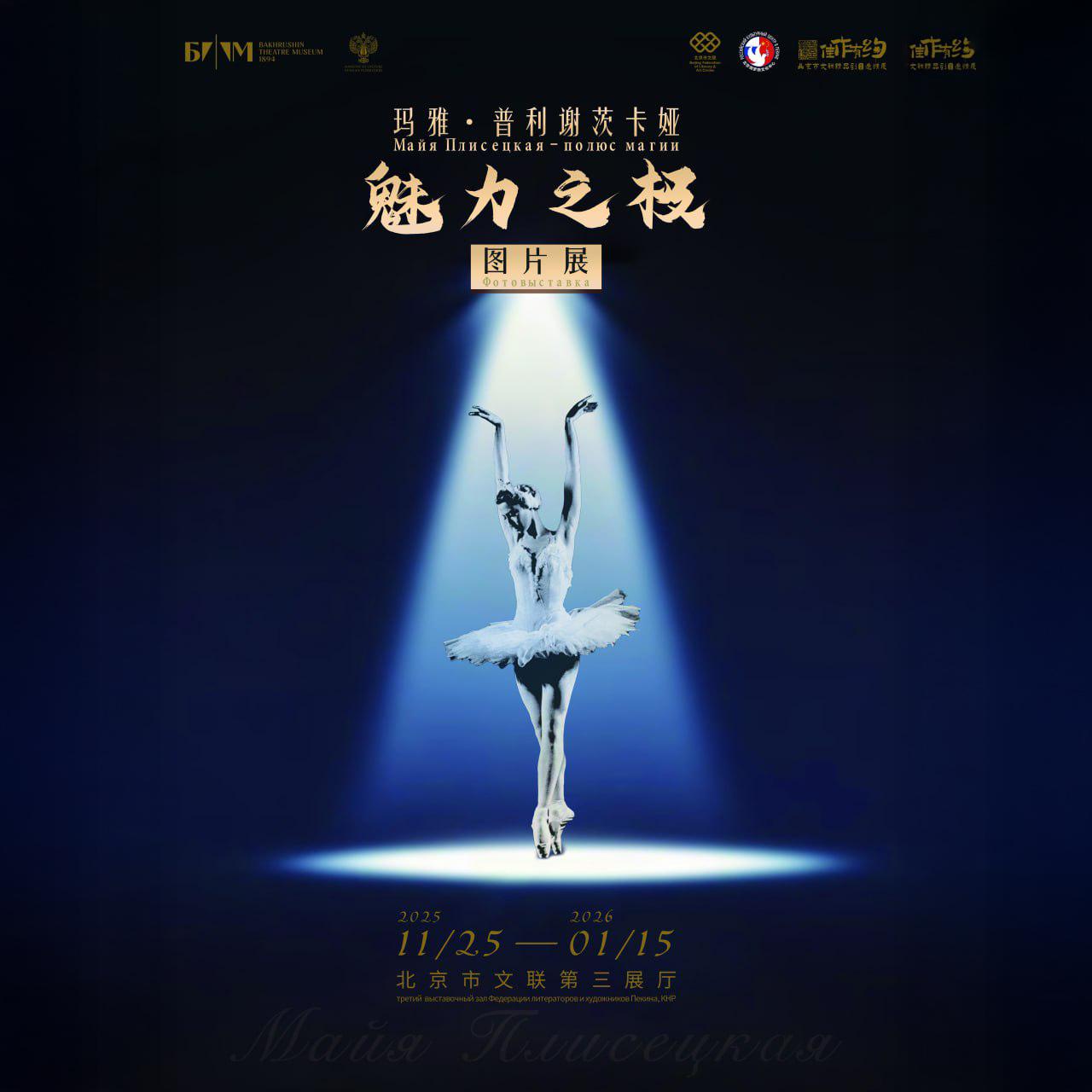 Бахрушинский музей представит выставку Майя Плисецкая полюс магии в Пекине К 100 летию Майи Плисецкой Бахрушинский музей создал выставочный проект Плисецкая Полюс магии После успешных показов в российских городах мы представляем выставку в Пекине Проект станет ещё одним значимым шагом в развитии культурного сотрудничества России и Китая Два тематических раздела выставки раскроют перед зрителями многогранность феномена легендарной балерины Посетители смогут увидеть более 80 цифровых копий фотографий эскизов афиш и литографий из фондов Бахрушинского музея Открытие выставки Майя Плисецкая полюс магии состоится 25 ноября в выставочном зале Федерации литераторов и художников Пекина