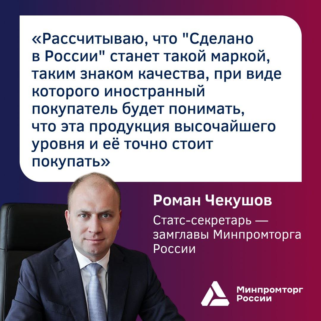 «Сделано в России» — новый шаг к международному успеху  Правительство России утвердило программу по продвижению отечественной продукции за рубежом под национальным брендом «Сделано в России» до 2030 года. Решение инициировал Президент России Владимир Путин на заседании Госсовета, открывая новые горизонты для российских производителей.  Программа реализуют в рамках Нацпроекта «Международная кооперация и экспорт» при поддержке Минпромторга России, Российского экспортного центра и органов власти. Основная цель — формирование устойчивых партнёрских связей с иностранными государствами и создание необходимой инфраструктуры для успешной внешнеэкономической деятельности.  «Программа “Сделано в России” предполагает целый комплекс мероприятий, направленный на продвижение на внешних рынках российской продукции под единым зонтичным брендом.   Здесь речь идёт о проведении международных деловых миссий, организации международных ярмарок под этим брендом, создании первого мультиязычного сайта с каталогом компаний-экспортёров и выпускаемой ими продукции, где иностранный покупатель может ознакомиться со всем ассортиментом российской экспортоориентированной продукции и многое другое», — подчеркнул статс-секретарь – замглавы Минпромторга России Роман Чекушов.  Бренд «Сделано в России» уже зарекомендовал себя на международной арене. Знак «птичка», символизирующий качество и надёжность, активно используется на выставках, с 2019 года более 5 000 российских компаний представили свою продукцию зарубежным партнёрам.  Генеральный директор РЭЦ Вероника Никишина отметила успешный опыт программы, а также подчеркнула, что он способствовал формированию доверия к российской продукции и узнаванию знака «Сделано в России».