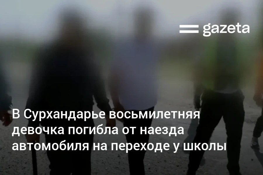 В Узунском районе водитель автомобиля Nexia сбил восьмилетнюю девочку, переходившую дорогу по пешеходному переходу. Ребёнок погиб, водитель приговорён к 5 годам лишения свободы. Telegram Instagram YouTube
