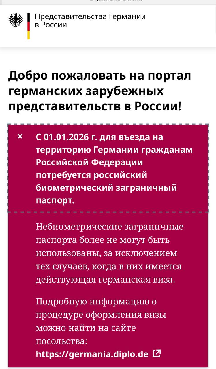 Германия запретит въезд с российскими небиометрическими загранпаспортами с 1 января 2026 года Соответствующее уведомление появилось на сайте Посольства Германии в России заметили ranarod Исключение сделают только для тех у кого уже есть действующая немецкая виза выданная Германией Для остальных въезд с 5 летними загранпаспортами будет закрыт На сегодняшний день семь стран Европы не признают небиометрические паспорта РФ Дания Чехия Эстония Франция Исландия Литва Латвия Для обладателей биометрических загранпаспортов ничего не меняется въезд и получение виз остаются возможными uletet 1