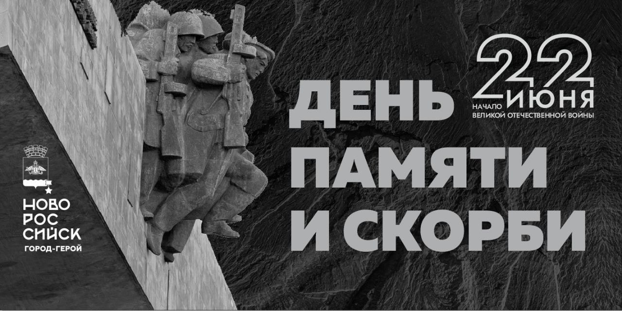 22 июня в городе-герое пройдут памятные мероприятия, посвященные началу Великой Отечественной войны. Утвержден план мероприятий, которые буду организованы во всех внутригородских районах. Ко Дню памяти и скорби наведем санитарный порядок на территории мемориалов Великой Отечественной войны, в мероприятиях примут участие военнослужащие Новороссийского гарнизона. Внутригородские районы организуют субботники на кладбищах, приведут в порядок могилы участников Великой Отечественной войны. 22 июня Государственные флаги Российской Федерации, флаги Краснодарского края, флаги муниципальных образований и иные флаги будут приспущены. Проведение в течение всего дня развлекательных мероприятий на предприятиях потребительской сферы отменено. У мемориальной стены «Сынам Отечества, чей прах покоится в земле Новороссийска» в четыре часа утра будет организован почетный караул.