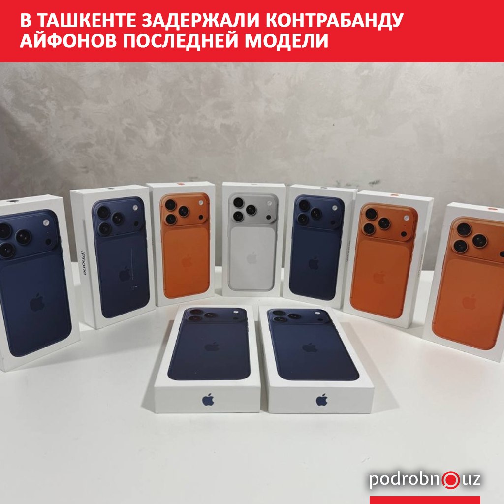 В столичном аэропорту сотрудники специализированного таможенного комплекса Ташкент АЭРО пресекли попытку незаконного провоза крупной партии iPhone 17 podrobno uz cat proisshestviya v tashkente zaderzhali kontrabandu ayfonov posledney modeli Telegram Instagram Facebook Читать на узбекском