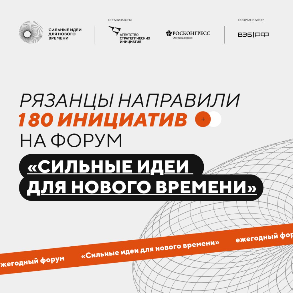 180 предложений по развитию страны поступило от рязанцев на форум «Сильные идеи для нового времени»  Жители Рязанской области направили 180 предложений по развитию страны на форум «Сильные идеи для нового времени». Из них 104 – в социальном направлении, 23 – технологические инициативы, 22 – предпринимательские, 19 кадровых и 12 экологических, сообщает региональный минэкономразвития.  Сбор инициатив был организован АСИ и Фондом Росконгресс при поддержке ВЭБ.РФ. Всего со всех регионов страны поступило более 35 тысяч идей. Это превысило прошлогодние показатели – в 2024-м граждане представили 30,7 тысяч проектов.  Наибольшее число предложений – в социальном направлении. Среди них лидируют проекты, связанные со здоровым образом жизни, а также новейшие технологии в социальной сфере. Значительное внимание уделено поддержке семьи и молодежи: возрождению сел и деревень, повышению рождаемости, поддержке многодетных семей и участников СВО.  «С каждым годом число идей, поданных на форум, растет. Важно, что многи...