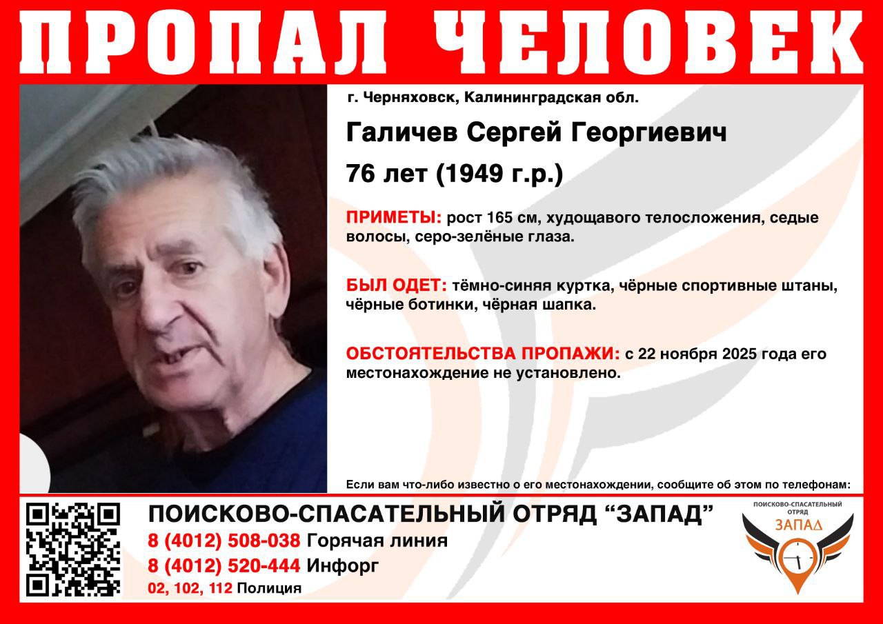 Одет во всё тёмное в Черняховске ищут 76 летнего пенсионера В Черняховске ищут 76 летнего Сергея Галичева который пропал два дня назад Об этом сообщают волонтёры ПСО Запад С 22 ноября мужчина не выходит на связь с близкими а его местонахождение не установлено Приметы пропавшего рост 165 см он худощавого телосложения с серо зелёными глазами и седыми волосами Был одет в тёмно синюю куртку чёрные спортивные штаны чёрные ботинки и чёрную шапку Всех кому что либо известно о местонахождении пропавшего просят сообщить об этом по телефонам 8 4012 50 80 38 8 4012 520 444 02 102 или 112