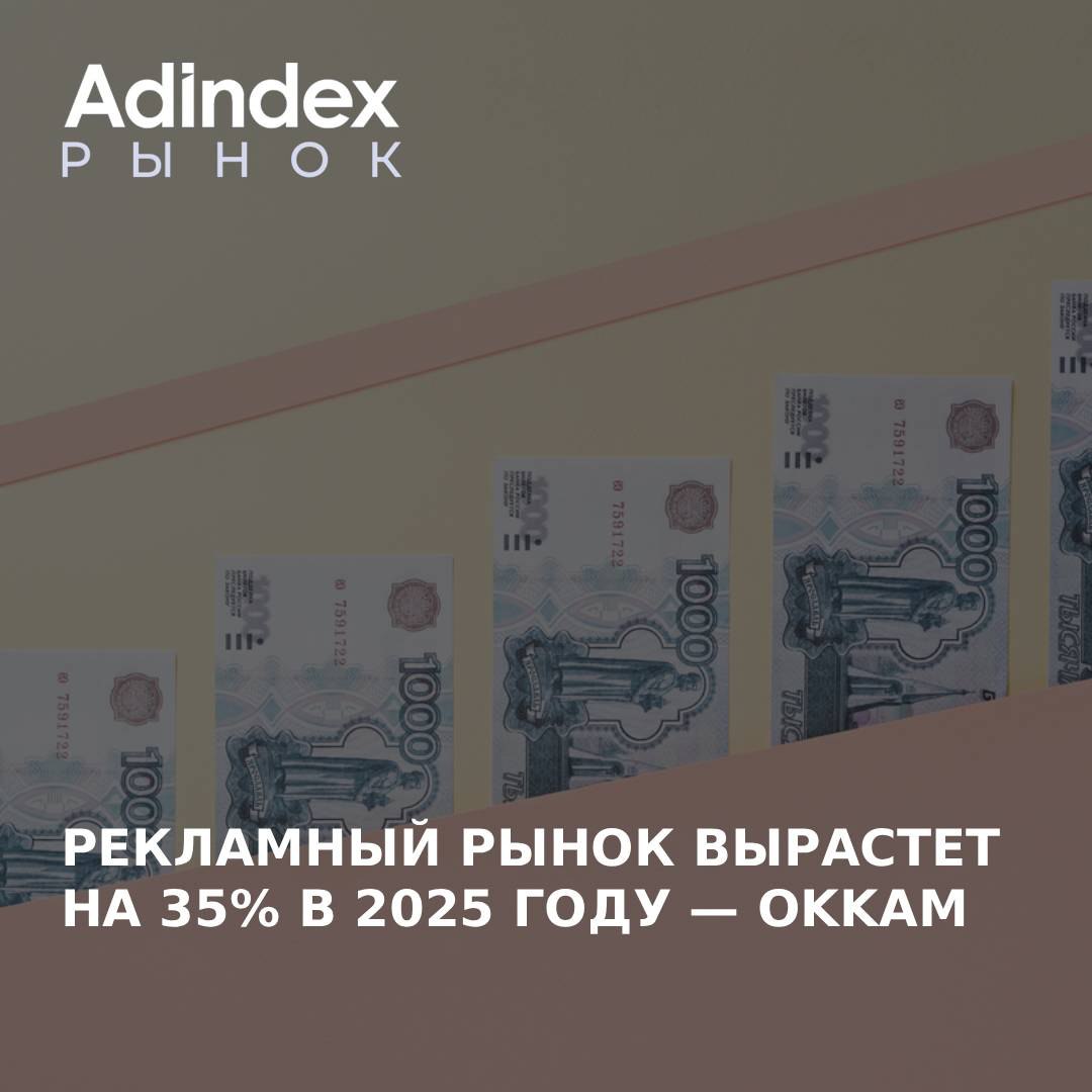 Российский рекламный рынок ждет рекордный рост 35 к концу 2025 года Таким прогнозом поделилась главный операционный директор Okkam Дарья Куркина на ежегодной конференции О цене и ценности adindex