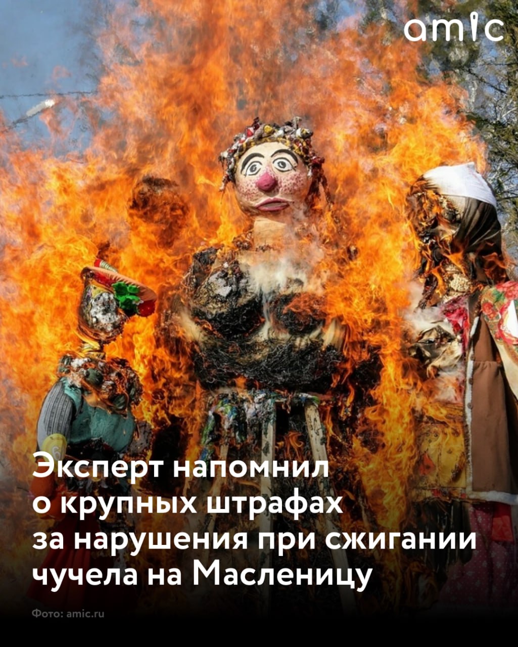 В преддверии Масленицы эксперт Общественной палаты РФ Евгений Машаров предупредил россиян о серьезных штрафах за несоблюдение правил пожарной безопасности при сжигании чучела сообщает ТАСС Если чучело жгли не по правилам но при этом никто не пострадал штраф для граждан составит 5 15 тысяч рублей штраф для организаций 300 400 тысяч рублей Если забава переросла в пожар с пострадавшими штраф для граждан составит до 40 50 тысяч рублей штраф организаций до 800 тыс рублей Если же пожар приведет к жертвам организатору мероприятия могут выписать штраф до 2 млн рублей а работу ИП и юридического лица приостановить до 90 суток При причинении тяжкого вреда здоровью по неосторожности может быть возбуждено уголовное дело по статье 118 УК РФ Какие правила необходимо соблюдать чучело должно находится не ближе 50 метров от зданий 100 метров от хвойных лесов и 30 метров от лиственных деревьев В радиусе 10 метров территория должна быть очищена от горючих материалов а организаторы обязаны обеспечить возможность быстрого вызова пожарных Также запрещено разводить костры в ветреную погоду и в регионах с особым противопожарным режимом После завершения обряда очаг необходимо полностью потушить засыпать землей или залить водой Подписаться на amic ru   Читаем и обсуждаем новости в Max