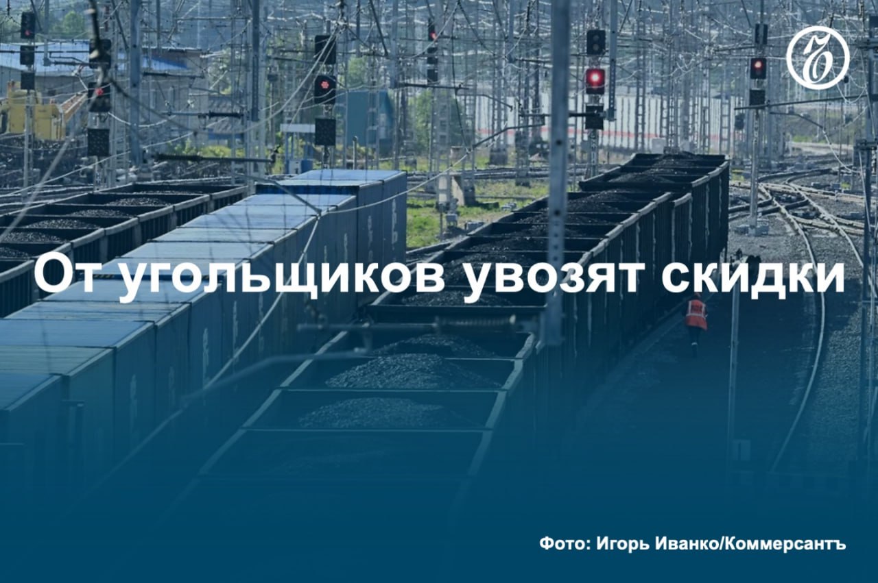 Минтранс не увидел необходимости в скидках на железнодорожную транспортировку угля на Северо-Запад и Юг. По данным ведомства, угольщики выставляют по этим направлениям заявки, кратно превышающие план. Участники рынка отмечают, что объем поданных заявок, в отличие от объема удовлетворенных, не позволяет оценить спрос, но и скидки, даже если будут приняты, не станут панацеей. #Ъузнал