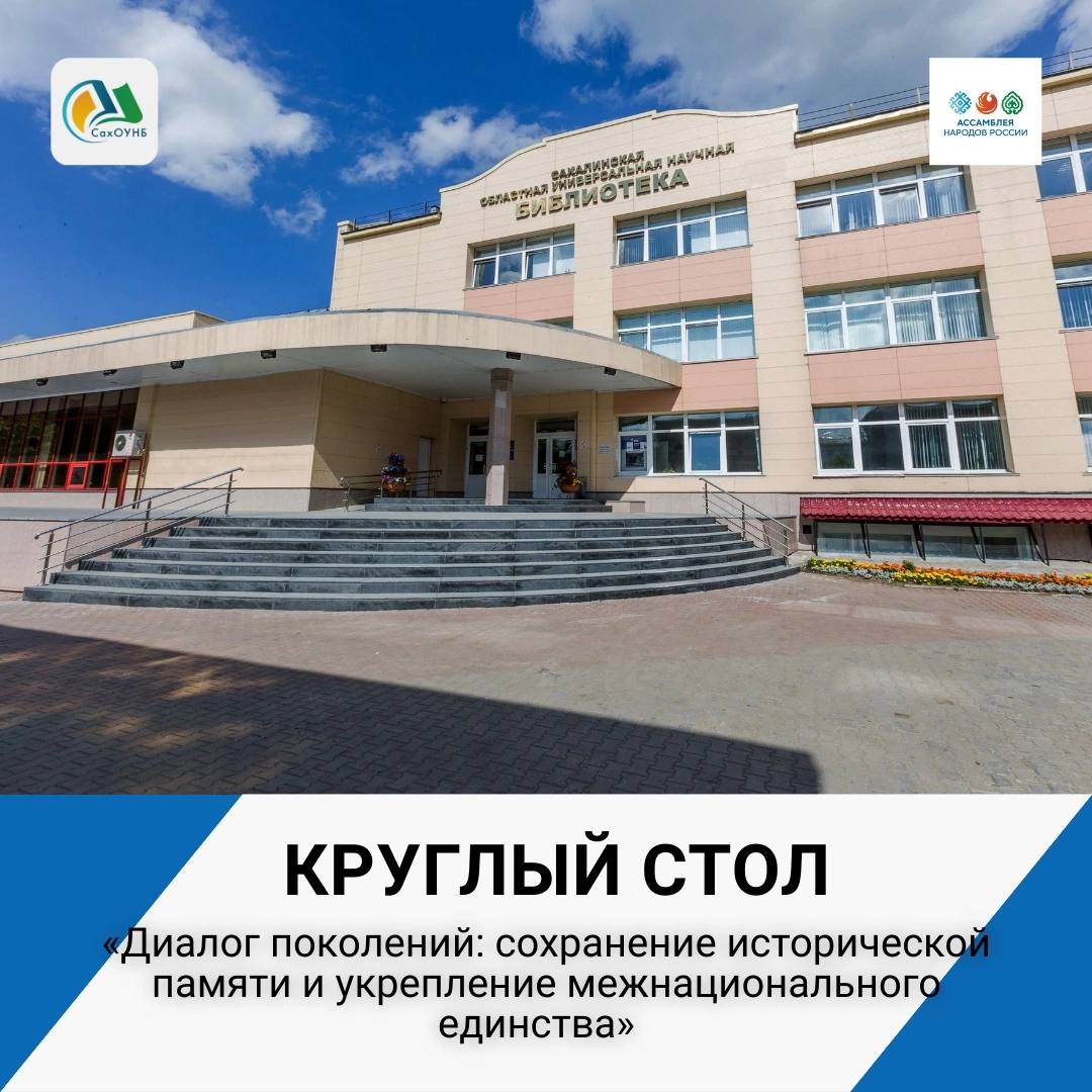 2 сентября в 11 00 в библиотеке состоится круглый стол Диалог поколений сохранение исторической памяти и укрепление межнационального единства Это значимое событие проводится в рамках социального проекта Восточный форпост России встреча поколений реализуемого региональным отделением Общероссийской общественно государственной организации Ассамблея народов России Сахалинской области при поддержке Федерального агентства по делам национальностей Российской Федерации Особое значение мероприятия связано с 80 летием окончания Второй мировой войны и Победы над милитаристской Японией В обсуждении примут участие представители национальных сообществ и руководители региональных отделений Ассамблеи народов России из Дальневосточного федерального округа Вместе они рассмотрят важные вопросы взаимодействия исторической преемственности и культурного многообразия Место проведения конференц зал 1 й этаж СахОУНБ Вход свободный Справки по телефону 8 995 391 09 23