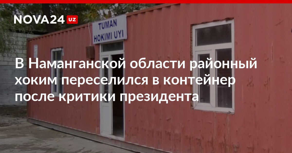 В Наманганской области районный хоким переселился в контейнер после критики президента Ранее глава государства поручил чиновнику переехать в старое здание махалли чтобы ускорить реформы nova24 uz 302754 NOVA24 LIVE