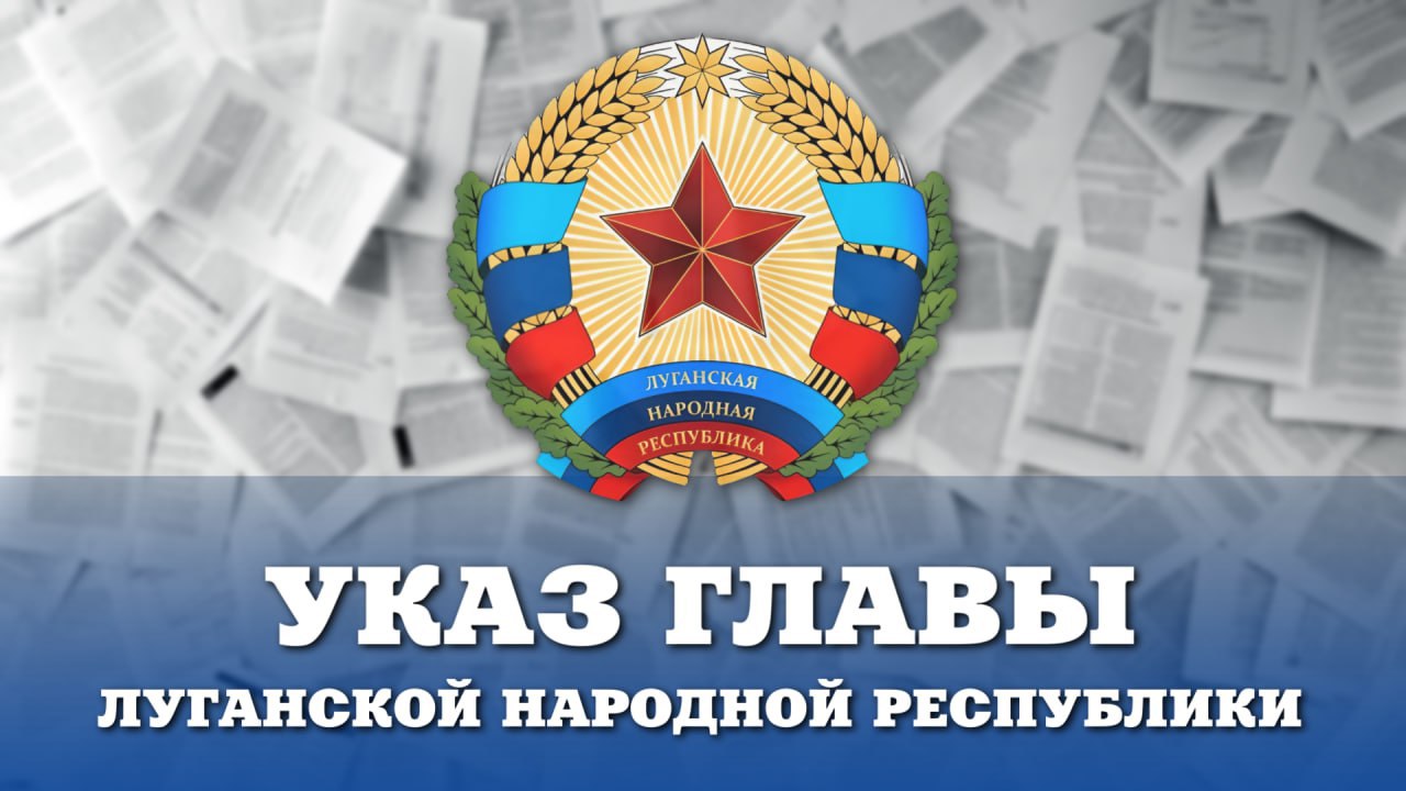 Леонид Пасечник подписал указы: «О внедрении Всероссийского физкультурно-спортивного комплекса «Готов к труду и обороне» ГТО в Луганской Народной Республике» Согласно документу, Министерство спорта ЛНР определено ответственным за поэтапное внедрение комплекса ГТО в регионе. Правительству ЛНР поручено до 1 августа 2025 года разработать и утвердить план соответствующих мероприятий. «О внесении изменения в Положение о коллегиальном органе по вопросам управления и распоряжения объектами имущества, а также выдачи специального разрешения».