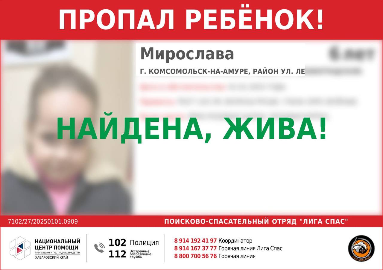 Также о том, что Мирослава найдена, сообщил поисково-спасательный отряд «Лига Спас».   Девочку нашли сегодня вечером в микрорайоне Менделеева. Эту информацию нам озвучил Андрей Аверин, начальник поисково-спасательного отряда Центра гражданской защиты Комсомольска-на-Амуре. Сейчас она находится в одном из отделов полиции города.