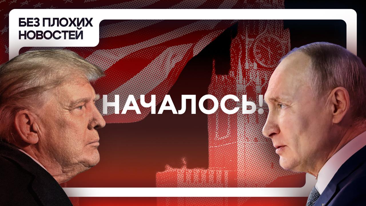 Трамп и Путин поговорили, ЦБ сохранил ставку — разбор главных новостей недели в БПН   Диалог между Россией и США начался. На рынке акций эйфория. Надолго ли? В новом выпуске «Без плохих новостей» разбираемся, какие эмитенты могут выиграть от потенциального завершения украинского конфликта.  Также говорим о заседании ЦБ, обсуждаем другие новости этой недели, отвечаем на ваши вопросы и разыгрываем подарки.  Ведущий: Максим Шеин, директор по работе с состоятельными клиентами УК БКС.  • Смотреть БПН на YouTube  • Смотреть БПН ВКонтакте  • Смотреть БПН на Дзене  • Текстовая версия  • Аудиоверсия  #БезПлохихНовостей #БПН