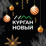 Курган Новый