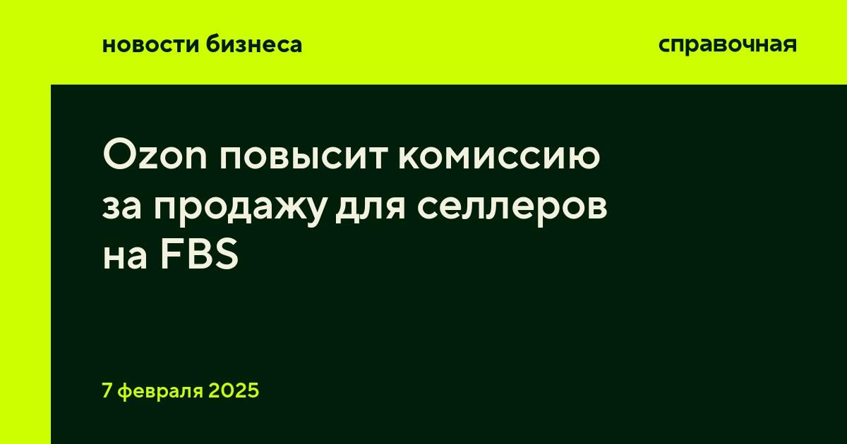 C 20 февраля Ozon поднимет тарифы на продажу для селлеров на FBS и увеличит скидку за отгрузку до рекомендованного времени, сообщили в маркетплейсе.  Для большинства категорий товаров тариф вырастет на 1%, посмотреть новые тарифы можно здесь. В Ozon посоветовали селлерами отгружать товары до рекомендованного времени, чтобы действовала скидка.   Скидку в 4% можно получить при отгрузке заказа в день его получения до рекомендованного времени в выбранном пункте приёма. Раньше маркетплейс давал за это скидку в 2%. В новости рассказывали подробнее о рекомендованном времени на Ozon.