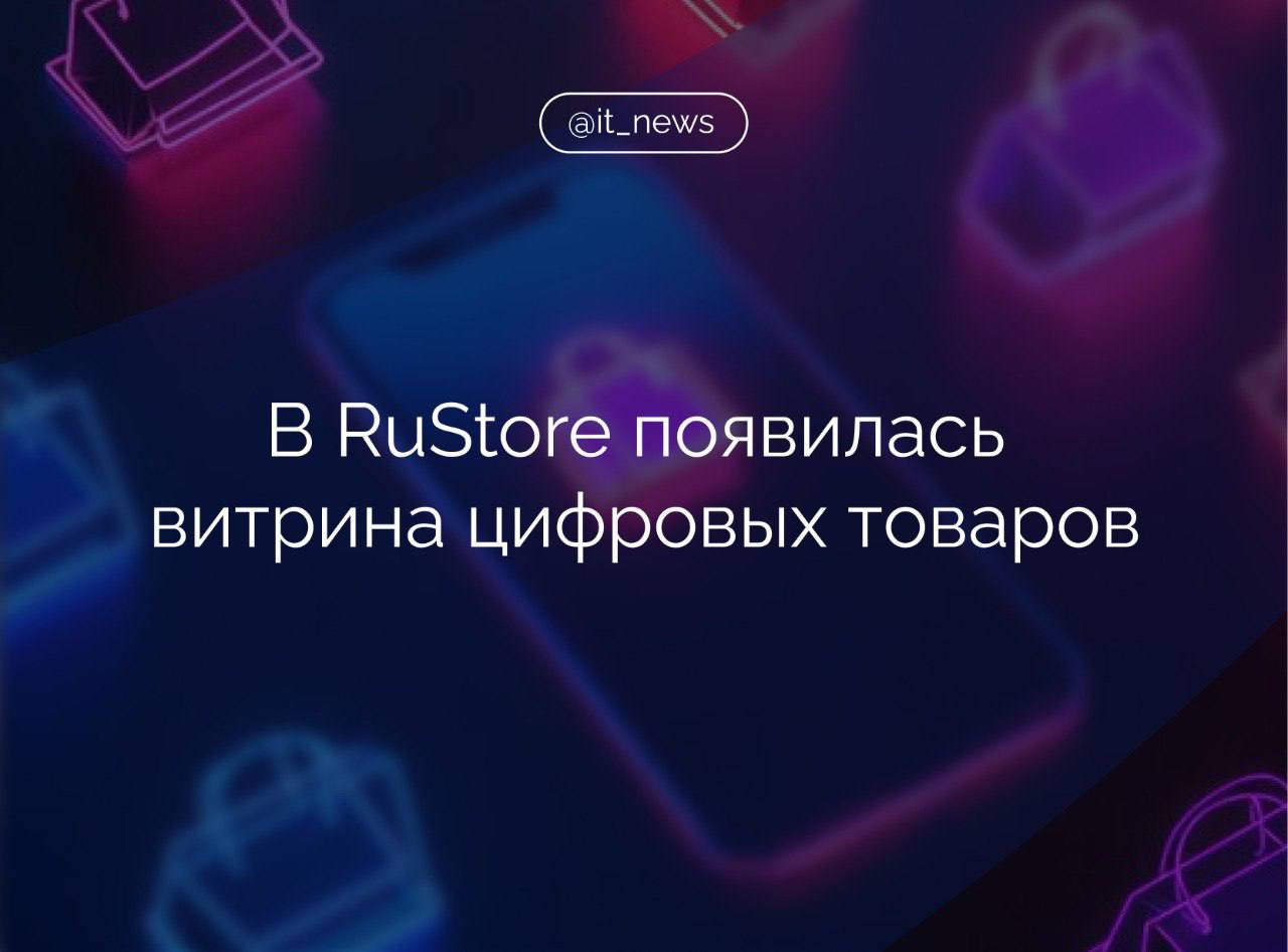 В российском магазине приложений RuStore появилась витрина цифровых товаров  RuStore запустил новый раздел «Киоск», где можно пополнить баланс для внутриигровых покупок. Сейчас в разделе уже доступно пополнение мобильных и ПК-игр, среди которых Roblox и Fortnite,  - рассказали в пресс-службе компании.  Как отметили в RuStore, в российском магазине приложений стремительно растет игровой сегмент.   Мы видим увеличение новых игровых релизов в каталоге, а также рост пользовательских скачиваний. Запуск нового раздела позволит безопасно оплачивать популярные игры в привычном и понятном формате магазина приложений. В дальнейшем мы планируем расширить число предложений в «Киоске»,  - добавил представитель компании.  Ранее RuStore запустил возможность принимать оплату в приложениях, скаченных из любых магазинов.  Также теперь пользователи смогут покупать внутриигровые товары без авторизации, а оплатить покупки можно будет любым удобном способом.  #IT_News #RuStore #приложения   Подписаться