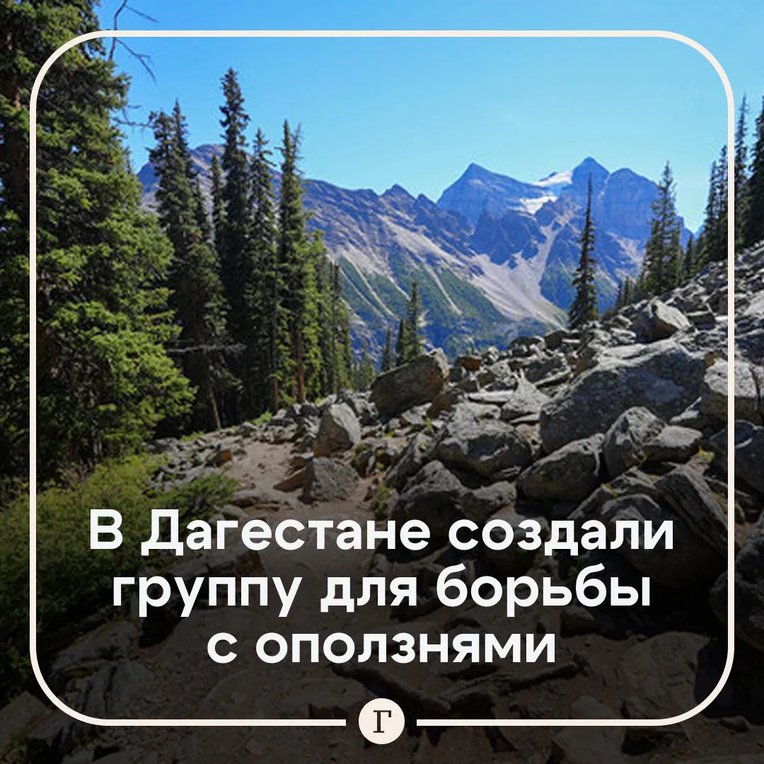 В Дагестане создали оперативную мобильную группу по борьбе с оползнями В состав вошли специалисты МЧС Минстроя и геологи Об этом сообщил глава региона Сергей Меликов Угроза оползневых процессов сохраняется В связи с этим мобильная группа оперативно выезжает в районы где возникают угрозы сказал он   С конца марта Дагестан страдает от наводнения вызванного продолжительными и мощными ливнями В нескольких городах и районах был введен режим ЧС федерального уровня На Геджухском водохранилище прорвало земляную дамбу из за чего пришлось эвакуировать свыше 4 тыс человек Читайте Газету Ru в MAX Розыгрыш iPhone 17