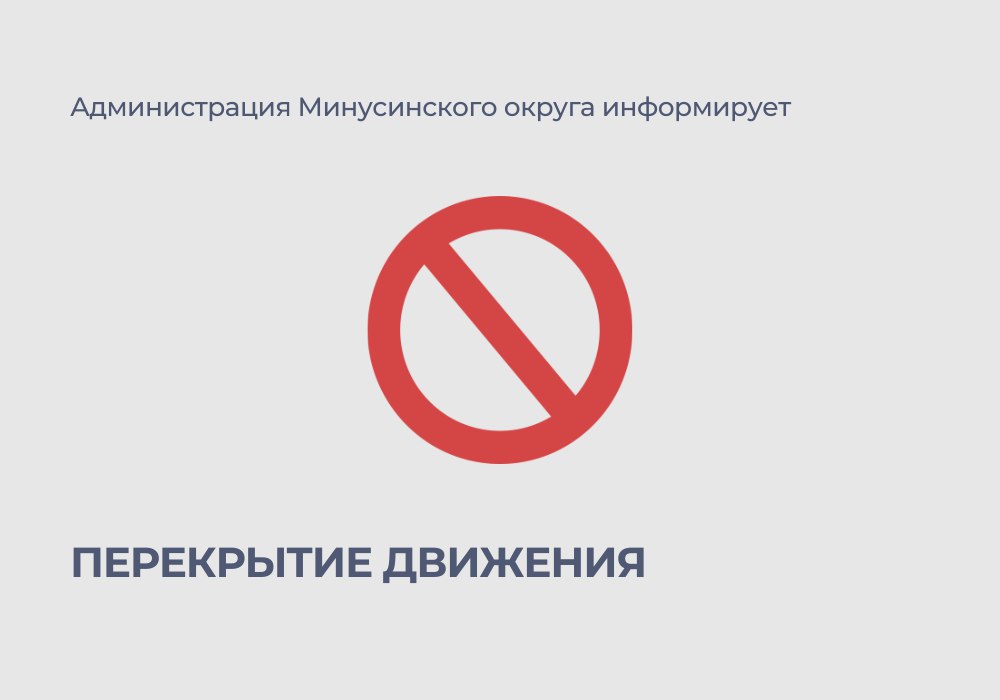В связи с неотложными работами по устранению утечки на сетях частного сектора по адресу г Минусинск ул Обороны 13 перекрыто движение по ул Красноармейская от дома 55 до ул Обороны Работы на сетях ведутся Минусинскийокруг Красноярскийкрай Администрацияокруга