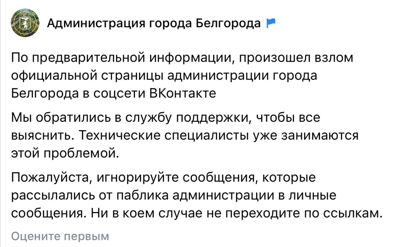 Мэрия Белгорода сообщила о взломе аккаунта «ВКонтакте». В администрации попросили белгородцев быть бдительными и не переходить по ссылкам, которые мошенники рассылают от имени профиля муниципалитета.