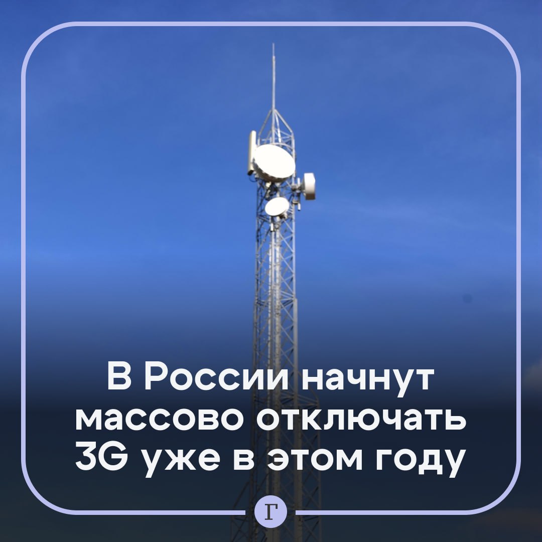 3G начнут массово отключать уже в этом году.  МТС и «Билайн» уже избавились от части своих станций, сейчас они готовятся к масштабному отключению сетей третьего поколения. Операторы пошли на такой шаги для того, чтобы освободить частотный ресурс для более современных технологий и улучшить качество связи.  В то же время T2 и «Мегафон» пока придерживаются более осторожного подхода. Они продолжают  переводить частоты в 4G, но без отключения 3G-слоя.  Подписывайтесь на «Газету.Ru»