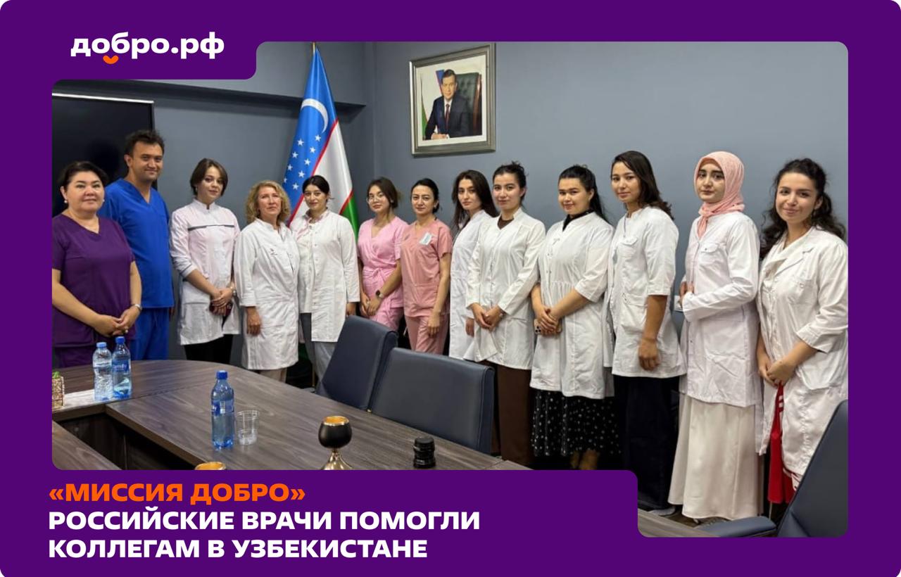 В Узбекистане проходит гуманитарная Миссия Добро Это уже второй визит программы в республику Выезд российских врачей организовали Россотрудничество и Добро pф Итоги работы в Ташкенте Специалисты посетили 9 ведущих медицинских центров города Выполнили 10 сложных высокотехнологичных операций Провели 16 лекций и разборов клинических случаев Более 50 пациентов с тяжелыми заболеваниями получили консультации и рекомендации по лечению Работа велась в формате совместных обходов клинических консилиумов и мастер классов где врачи двух стран обменялись ценным опытом Миссию Добро продолжили в Самарканде В программе консультации пациентов проведение операций мастер классы и совместные консилиумы со специалистами Самаркандской области Каждая такая поездка это не только реальная помощь пациентам но и обмен опытом и укрепление профессиональных связей Добро не знает границ