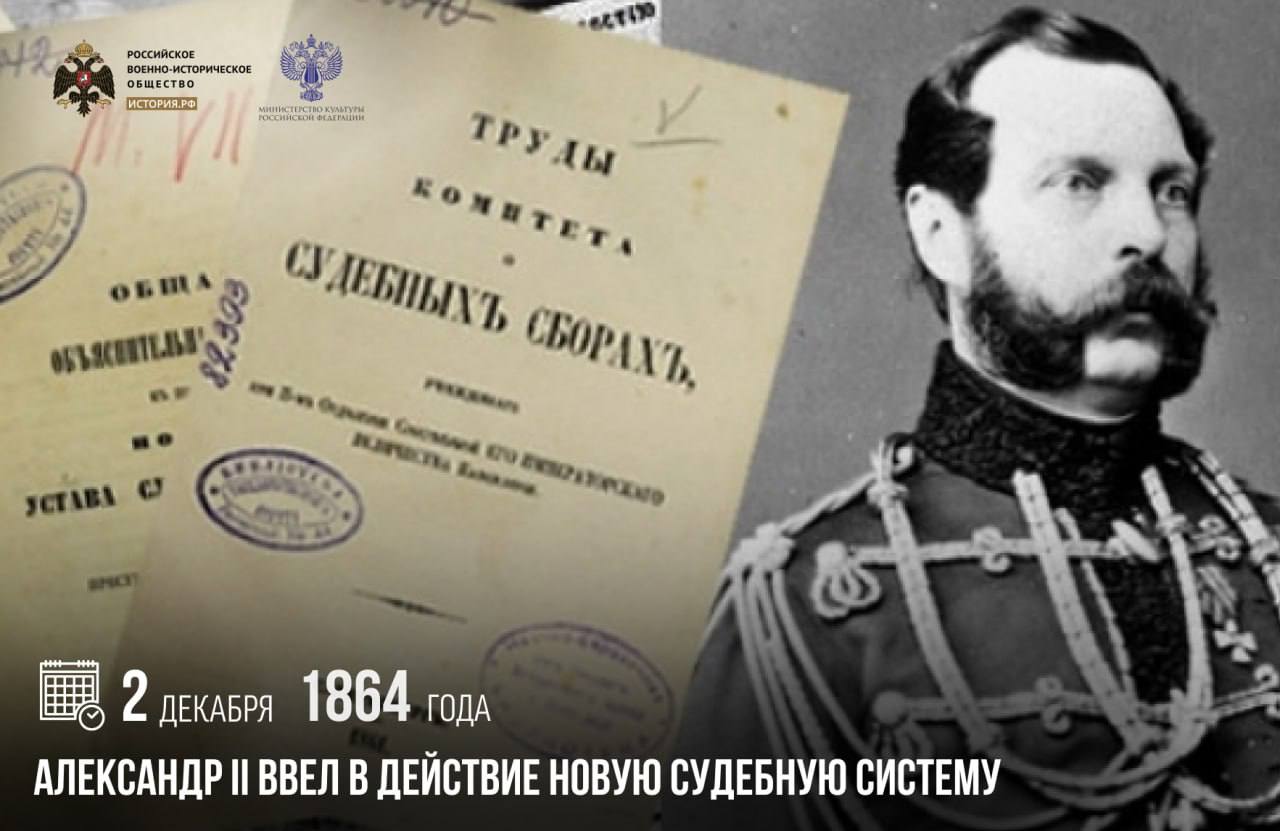 2 декабря 1864 года Александр II ввел в действие новую судебную систему Суд скорый правый милостивый равный для всех подданных Наших Александр II Инициатором проведения полномасштабной судебной реформы стал коронный юрист граф Дмитрий Блудов К рассмотрению проекта уставов были привлечены ведущие представители правовой науки В России вводилась новая система судебных органов со строго определенной компетенцией мировая юстиция институт судебных следователей и адвокатура Также был учрежден суд присяжных и реорганизована прокуратура Судебная власть отделялась от исполнительной памятныедаты ИсторияРФ Подписаться на История РФ