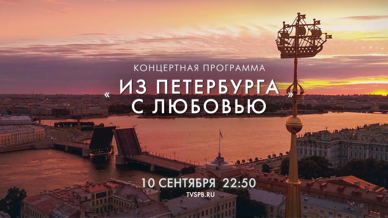 В среду 10 сентября телеканал Санкт Петербург покажет запись концерта подготовленного Петербург концертом и прошедшего в ташкентском Дворце искусств Туркистон Республика Узбекистан В программе Эстрадно симфонический оркестр Санкт Петербурга Государственный ансамбль танца Барыня Ансамбль БИС КВИТ Солисты Андрей Косинский Эдуард Хиль младший Карина Чепурнова Александр Саванец Екатерина Лазукова и Григорий Чернецов Концерт ведут Юрий Балтачев и Умида Ахатьянова Смотрите трансляцию в эфире телеканала Санкт Петербург на сайте tvspb ru в социальных сетях ВКонтакте Одноклассники Rutube а также в приложении телеканала для iOS и Android Начало в 22 50