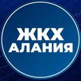 Аватар Телеграм канала: МинЖКХ РСО-Алания