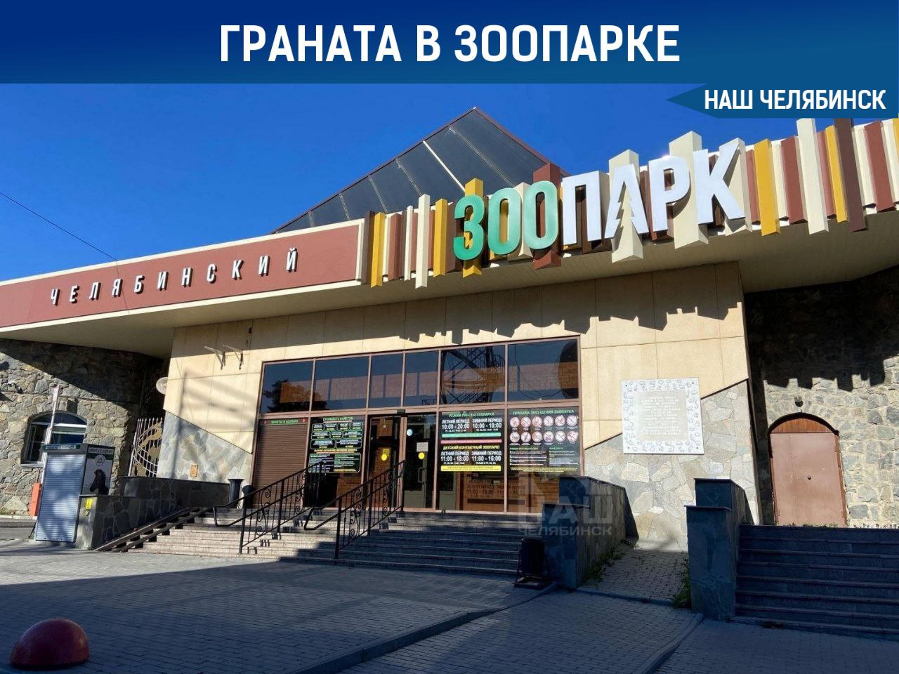 Челябинский зоопарк закрыли из-за гранаты На место вызвали Росгвардию, которая установила, что это был муляж. Тем не менее, из-за работы силовых структур, зоопарк не возобновит работу сегодня. «Наш Челябинск» - новости без лапши! Подпишись!