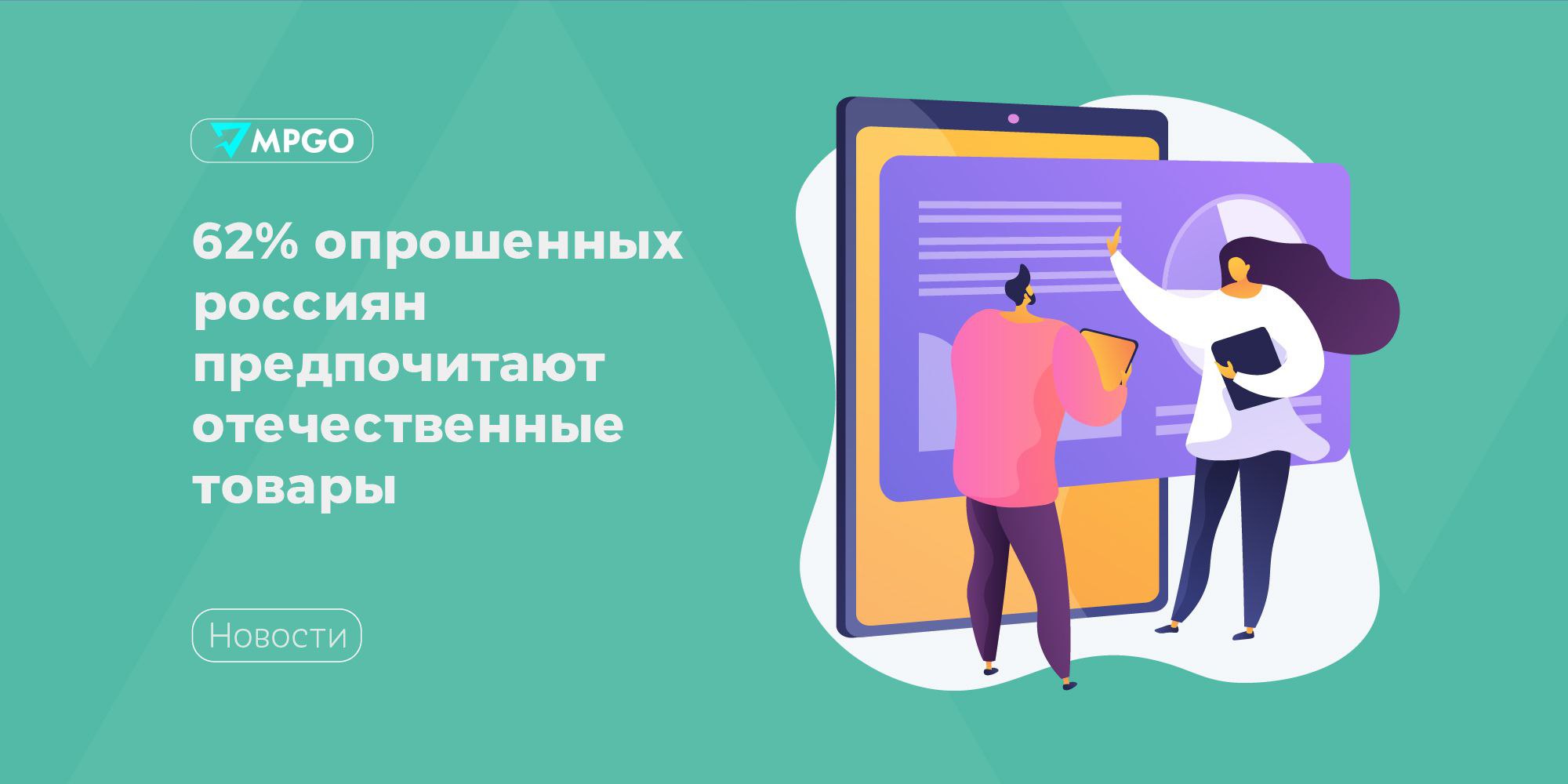 62 опрошенных россиян предпочитают отечественные товары Товары российского производства нравятся покупателям 49 россиян обращают внимание на происхождение продукта а 62 покупают именно отечественные товары Таковы результаты исследования которое провел Нильсен Зарубежным брендам отдают предпочтение только 7 респондентов но среди зумеров таких покупателей больше 12 Почему люди выбирают российские товары уверенность в безопасности 26 желание поддержать российских производителей и экономику 22 доступная цена 21 высокое качество 17 всегда покупали российские товары не задумываясь о причинах 6 интересные и разнообразный ассортимент 4 В группе тех кто предпочитают российские товары больше мужчин 30 против 23 у женщин и людей в возрасте 35 44 лет 30 40 респондентов сказали что часто видят российские товары в магазинах и легко находят их на полке Покупатели чаще всего замечают отечественные товары среди продуктов питания 79 прохладительных напитков 45 и бытовой химии 42 В опросе приняли участие более тысячи респондентов 18 65 лет из городов с населением свыше 1 млн человек Индустрия