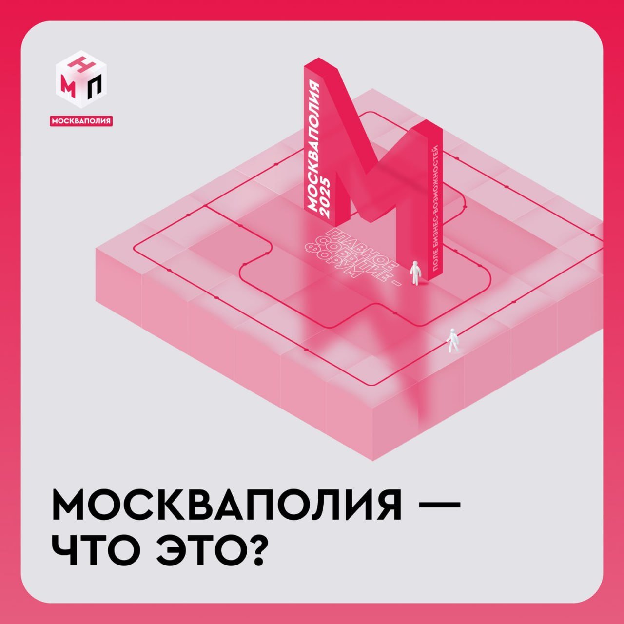 Этой весной Москва станет полем игры для предпринимателей: с 22 мая по 1 июня в столице пройдет «Москваполия» — неделя предпринимательства с обновленной концепцией. Ежегодно мероприятие объединяет ведущих предпринимателей, инвесторов и экспертов. Для участников это возможность обсудить ключевые бизнес-тренды, развить своё дело и запустить новые проекты. За 11 дней на главных площадках города пройдет 23 мероприятия по 5 направлениям: предпринимательство, инновации, креатив, детские товары и красота. Активностей много, планируйте посещение мероприятий заранее, чтобы все успеть. Подробности на сайте. Ответы на частые вопросы