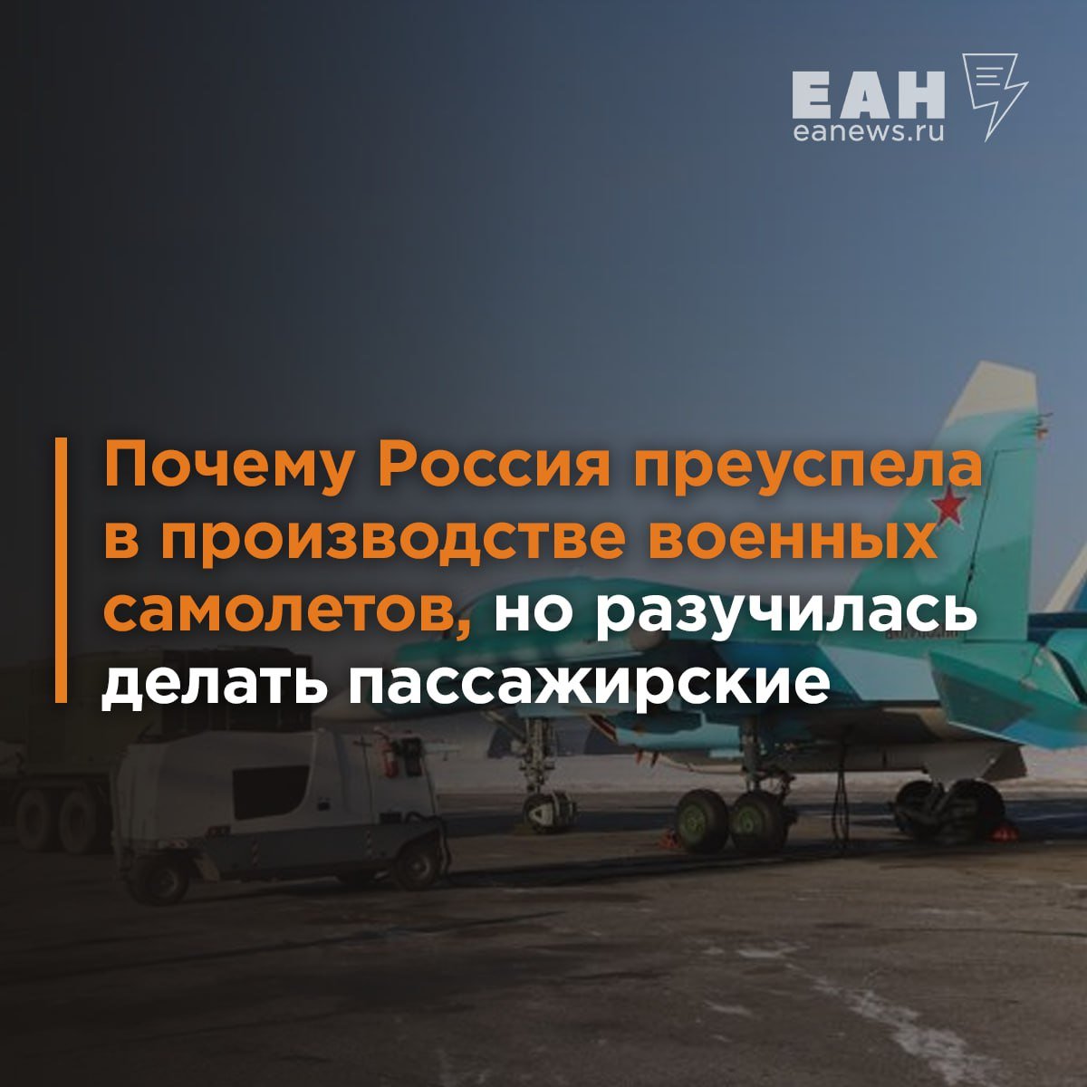 В России сложился дисбаланс в авиастроении.   С одной стороны, военные самолеты ВКС признаны во всем мире одними из самых лучших. В тоже время гражданское авиастроение приходится начинать буквально с нуля.   О причинах такого положения отрасли ЕАН рассказал бывший замминистра гражданской авиации СССР, ныне председатель комиссии по гражданской авиации Общественного совета Ространснадзора Олег Смирнов. Тезисно:    Умышленное разрушение отечественного самолетостроения началось в 1991 году, когда премьер-министр Егор Гайдар заявил, что строить отечественные пассажирские самолеты дорого и дешевле купить Boeing.    С началом СВО гражданская авиация отошла на второй план. Все силы брошены на строительство необходимого для армии количества боевых самолетов.    Строительство самолетов для гражданской авиации тормозят повышенные требования безопасности.   План по строительству 1 тыс. самолетов к 2030 году выполнить не удастся. Нужны заводы, станки, нужны инженеры и рабочие.  Подробный материал с разбором ошибок гражданского авиастроения доступен по ссылке.