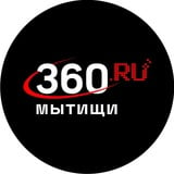 Аватар Телеграм канала: 360.ru Мытищи