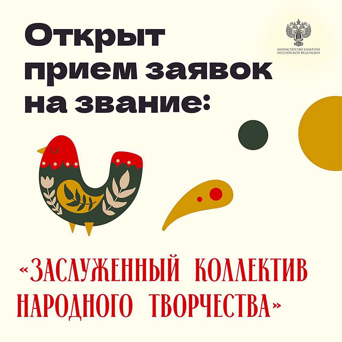 Минкультуры России объявило о приеме заявок на присвоение звания Заслуженный коллектив народного творчества в 2026 году Открыт прием заявок от народных и фольклорных коллективов и любительских творческих объединений претендующих на присвоение звания Заслуженный коллектив народного творчества В 2025 году его получили 52 коллектива Данное звание присваивается на пять лет за высокие достижения в области народного художественного творчества и значительный вклад в развитие культурной жизни регионов страны Подробнее со списком необходимых документов и другими условиями участия можно ознакомиться на сайте Минкультуры России   clck ru 3RcZ92 гаукоток МинкультРФ КультураРФ