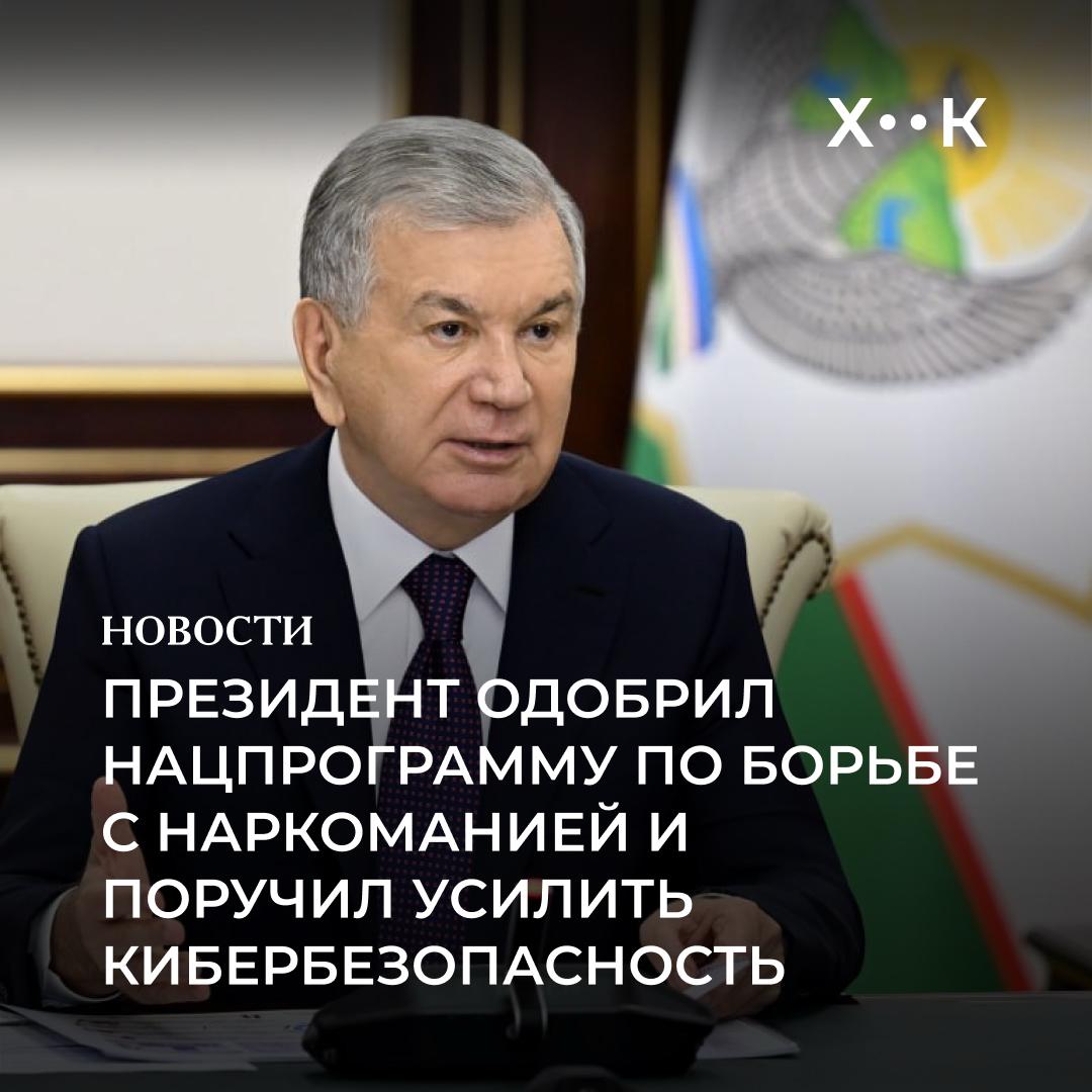 Мирзиёев одобрил национальную программу по борьбе с наркоманией и поручил усилить кибербезопасность Президент Шавкат Мирзиёев рассмотрел предложения по защите генофонда нации борьбе с киберпреступностью и цифровизации прокурорского надзора С начала года в Узбекистане выявлено более 11 тысяч наркопреступлений и изъято 2 5 тонны наркотиков Президент поручил ужесточить ответственность за сбыт среди молодёжи и одобрил Национальную программу на 2025 2026 годы включающую свыше 100 практических мер За последние пять лет число киберпреступлений выросло в 68 раз Мирзиёев поручил создать реестр операторов персональных данных внедрить новые меры защиты онлайн займов и усилить потенциал Центра кибербезопасности МВД В том числе предусмотреть освождение граждан от необходимости выплаты микрозаймов оформленных мошенническим путём и блокировку подозрительных банковских счетов Также президент поддержал цифровизацию системы прокуратуры и внедрение искусственного интеллекта в следственные процессы для повышения прозрачности и борьбы с бюрократией Поддержать нас Наш Instagram hook report