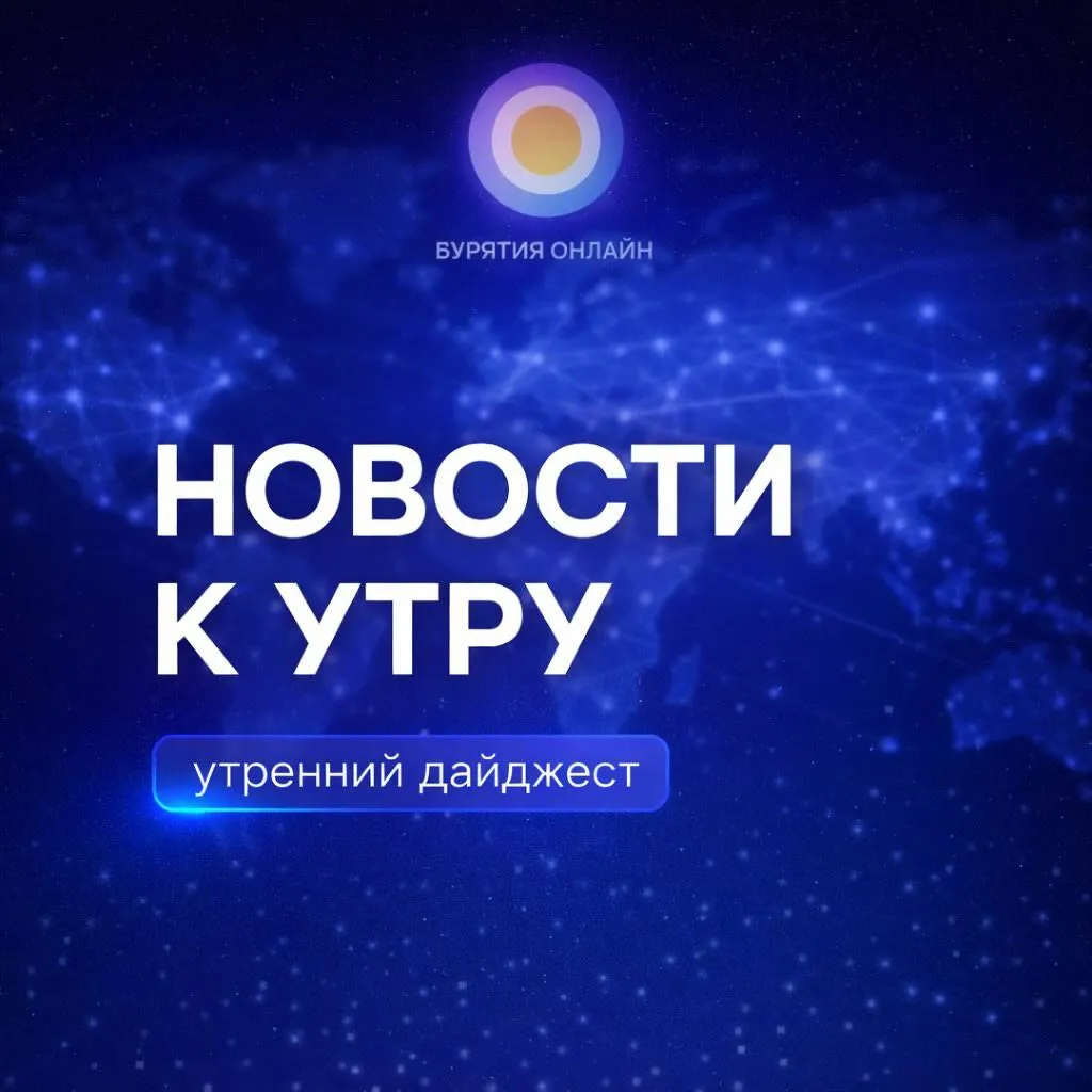 Короткой строкой Средняя зарплата в России в 2026 году может превысить 108 тысяч рублей сообщают РИА Новости Сейчас средний показатель впервые перевалил за 100 тысяч  Госдума приняла закон о списании долгов до 10 миллионов рублей для участников СВО и их супругов Мера коснётся тех кто подпишет контракт с Минобороны с 1 мая 2026 года минимум на год В МИД РФ заявили что контакты с США по украинскому конфликту оставляют хорошее впечатление о договороспособности американской стороны Победители и призёры Всероссийской олимпиады школьников смогут поступать в вузы без вступительных испытаний напомнил министр просвещения Сергей Кравцов   В Госдуме разработали законопроект о признании Пасхи государственным праздником С 1 июня в Улан Удэ спасатели начнут патрулировать реки На берегах установят 50 знаков Купаться запрещено   Свинокомплекс прокомментировал появление луж с запахом у трассы в Заиграевском районе На предприятии заявили что неизвестный порезал технологический шланг Жительница Улан Удэ потеряла почти 1 5 миллиона рублей на инвестициях в криптовалюту Деньги она переводила мошенникам больше года Средняя пенсия работающих пенсионеров в России выросла до 23 6 тысячи рублей Россиян ждут ещё три короткие рабочие недели в 2026 году Первая будет четырехдневной с 8 по 11 июня В пятницу 12 июня будем праздновать День России Следующая в ноябре когда отметим День народного единства Завершит год трехдневная рабочая неделя Бурятия Онлайн в Макс