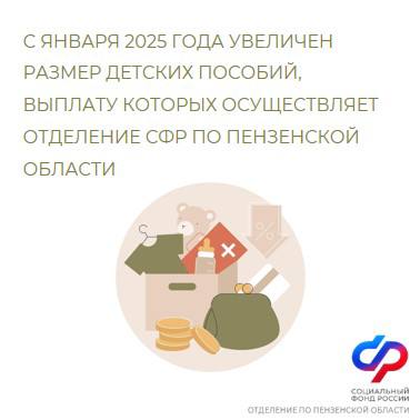 С 1 января 2025 года в Пензенской области вырос прожиточный минимум, влияющий на размер многих пособий.  В этом году размер единого пособия в нашем регионе составит:  На детей    50% — 7 224 рублей,  75% — 10 836  рубля,  100% — 14 449 рубля.  Для беременных женщин    50% — 8 118 рублей,  75% — 12 177 рублей  100% — 16 237  рублей.    Ежемесячное пособие на первого ребенка до 3 лет — 14 449 рубля.    Ежемесячная выплата из материнского капитала на детей до 3 лет — 14 449  рубля.   Чтобы получить выплаты в проиндексированных размерах обращаться никуда не нужно — все повышения Отделение СФР по Пензенской области осуществит беззаявительно.   Напомним, что единое пособие, пособие на первого ребенка и ежемесячная выплата из материнского капитала перечисляются в текущем месяце за предыдущий месяц, поэтому выплаты в новом размере семьи начнут получать уже в феврале.    Единый контакт-центр: 8-800-100-00-01  звонок бесплатный     Мы в соцсетях:     #СФР #единоепособиесфр #маткапсфр