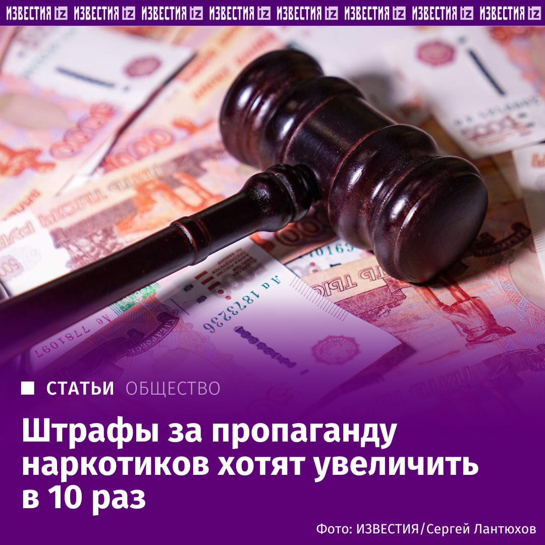 Штрафы за пропаганду наркотиков хотят увеличить в 10 раз. Такой законопроект с поправками в КоАП подготовили к внесению в Госдуму депутаты фракции ЛДПР во главе с Леонидом Слуцким. В документе, который есть у "Известий", сообщается, что ответственность за пропаганду наркотических средств, психотропных веществ или их прекурсоров предусмотрена статьей 6.13 КоАП. Однако размеры штрафов по ней были установлены в 2010 году и с тех пор не пересматривались. "При этом в 2024 году число граждан, подвергнутых наказанию за совершение административного правонарушения, предусмотренного этой статьей, выросло в три раза по сравнению с аналогичными данными за 2020-й. Также за указанный период возросло число привлеченных к административной ответственности за потребление наркотических средств или психотропных веществ без назначения врача либо новых потенциально опасных психоактивных веществ", — говорится в документе. Подробнее читайте в эксклюзивном материале "Известий". Больше новостей тут Отправить новость