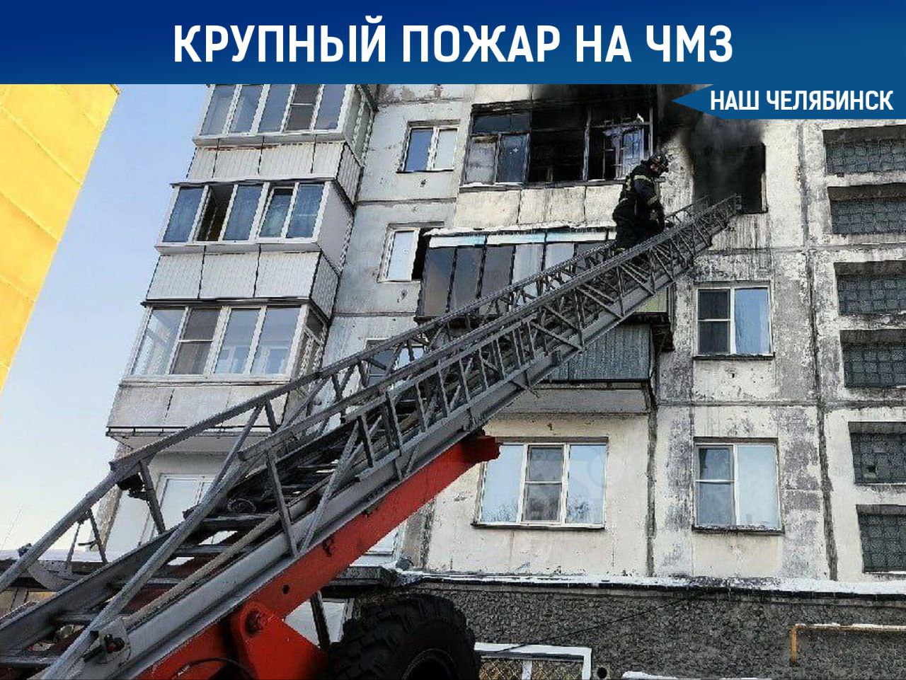 Эвакуировали людей из за крупного пожара Загорелась квартира в доме по улице Богдана Хмельницкого Площадь возгорания составила 40 квадратов Из задымлённого подъезда сами вышли на улицу 25 человек в том числе ребёнок Ещё пятерых пришлось вызволять спасателям На седьмом этаже нашли мужчинуу без сознания он отравился продуктами горения Предварительная причина пожара неосторожное обращение с огнём Наш Челябинск новости без лапши Подпишись