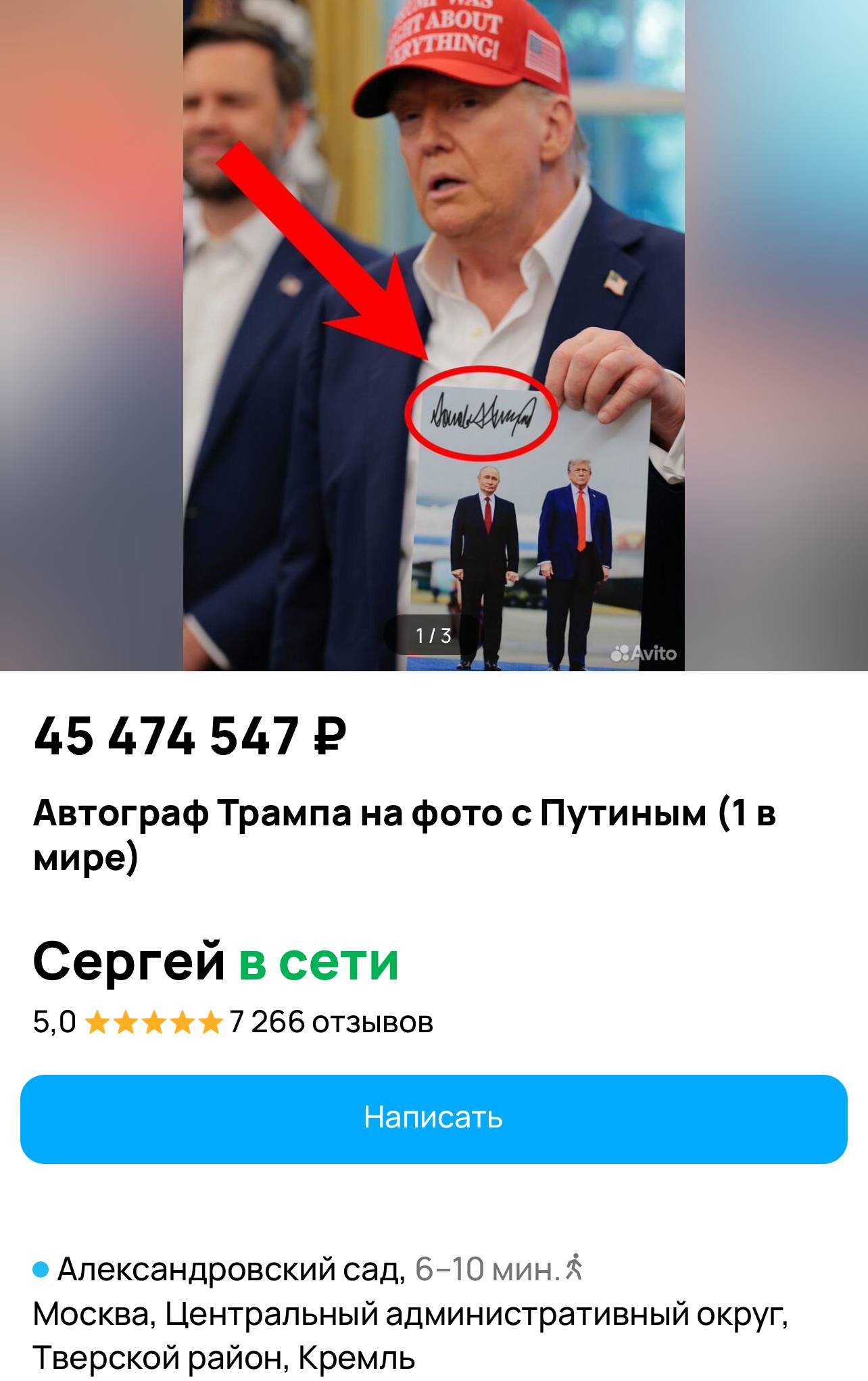 Автограф Трампа на его фото с Путиным со встречи на Аляске выставили на продажу в Москве за 45 4 млн рублей По словам продавца снимок был сделан после саммита когда президенты вышли к прессе Снимок должен был отправиться в архив но оказался у российской медиагруппы а затем у нынешнего владельца Как то иначе подтвердить подлинность автографа продавец не может Помимо этого лота он также продает купюру Сатаны с номером из шестерок и счастливую купюру Павла Дурова с серией из семерок