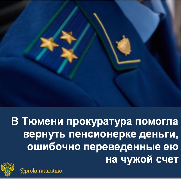 Прокуратура Ленинского административного округа города Тюмени провела проверку по обращению пенсионерки, случайно утратившей 20 тыс. руб. Установлено,что в ноябре прошлого года 69-летняя женщина, осуществляя перевод денежных средств на свой банковский счет, допустила ошибку в номере телефона, в результате чего денежные средства были переведены третьему лицу. Пенсионерка обратилась к получателю денежных средств с требованием о возврате, однако получила отказ. Прокуратура округа обратилась в суд с иском о взыскании с владельца счета неосновательного обогащения в пользу пенсионерки. Суд удовлетворил требования надзорного ведомства. Фактическое исполнение судебных решений находится на контроле прокуратуры округа.