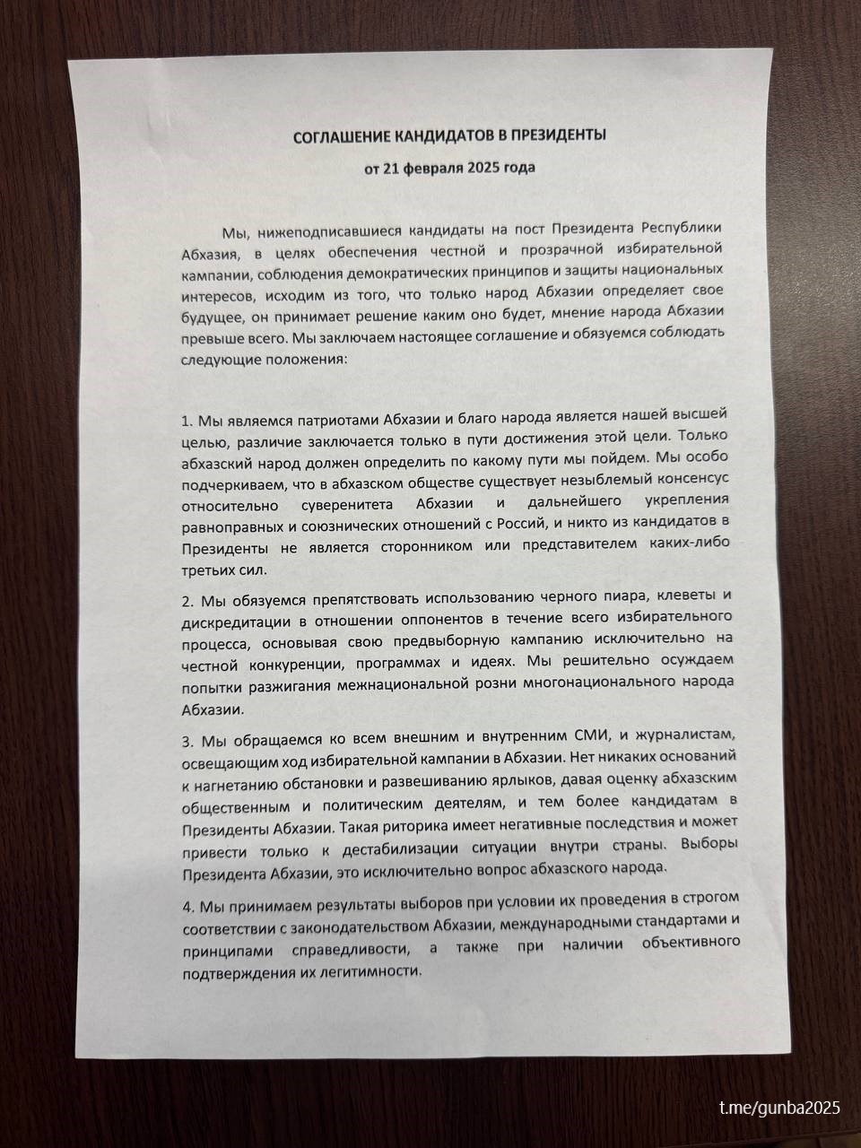 Кандидат в президенты Абхазии Бадра Гунба сообщил, что подписал со своим оппонентом Адгуром Ардзинбой соглашение, по которому они обязались соблюдать принципы демократии и защиты национальных интересов.  Согласно документу, который опубликовал Гунба, кандидаты обязались не клеветать друг на друга, не допускать призывов к насилию и беспорядкам, а также осудили разжигание межнациональной розни.