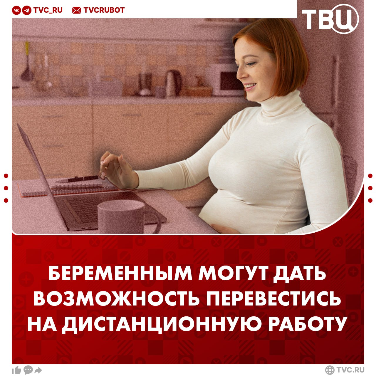 Закрепить право беременных и родителей одиночек на перевод на дистанционную работу хотят в России Такой законопроект будет внесен в Госдуму партией ЛДПР В список граждан которым разрешат такой перевод по письменному заявлению также попали многодетные родители и граждане с детьми инвалидами Депутаты гарантируют что в таком случае не будет уменьшения зарплаты и ухудшения рабочих условий При этом если такой перевод невозможен работодатель обязан предоставить письменный мотивированный отказ Подписаться на ТВЦ в MAX Хорошая идея