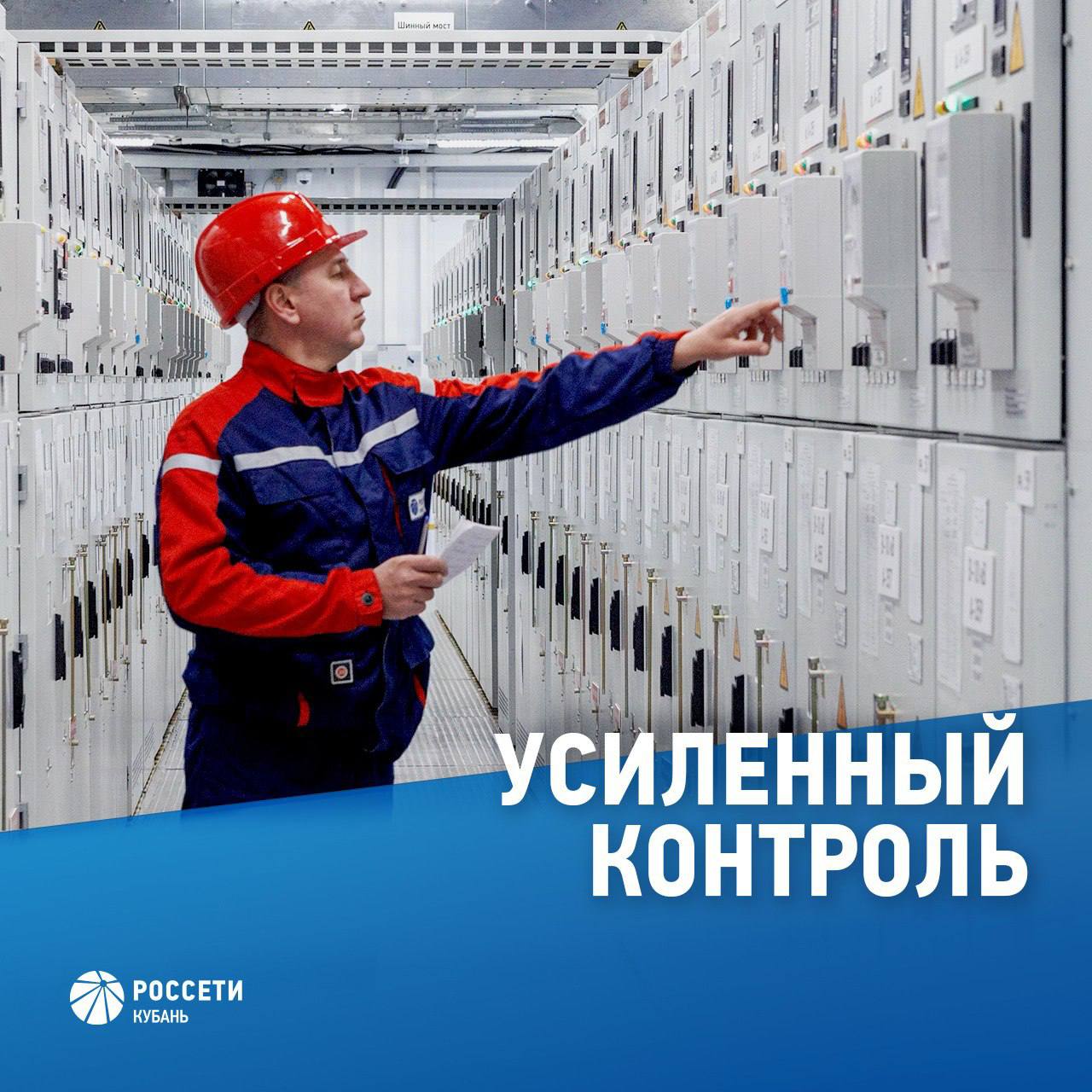Лабинский филиал #РоссетиКубань усилил контроль за работой электросетевого комплекса Лабинского, Курганинского и Мостовского районов на период майских праздничных и выходных дней с 1 по 4 мая   Для оперативного реагирования в случае возникновения нештатных ситуаций обеспечена готовность 32 бригад: 130 человек производственного персонала 37 единиц техники. При необходимости могут быть задействованы свыше восемь резервных источников снабжения электроэнергией.  Сообщить о нарушении электроснабжения или замеченных повреждениях энергообъектов можно по номеру единого контакт-центра 8-800-220-0-220 или по короткому номеру 220  с мобильных устройств .