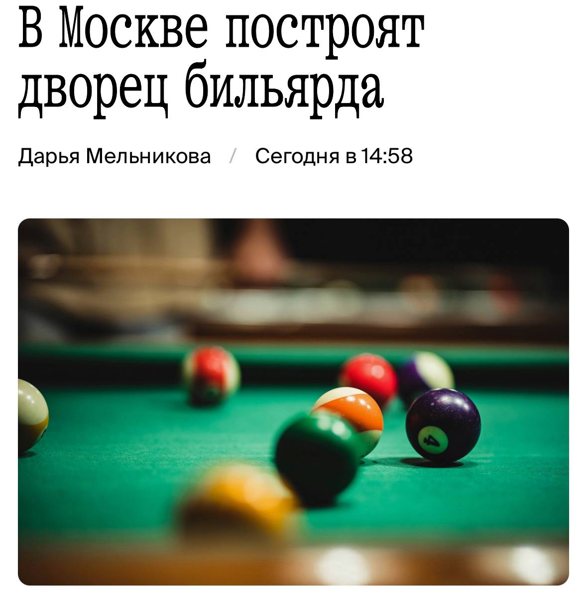 Дворец БИЛЬЯРДА построят в Москве. Да, всех усатых москвичей в кепках соберут в одном здании площадью более 10 тысяч м2. Там для любителей покатать шары поставят аж 100 столов с пулом, русским и снукером. Кажется, от бильярда и лабубу мы избавимся еще не скоро