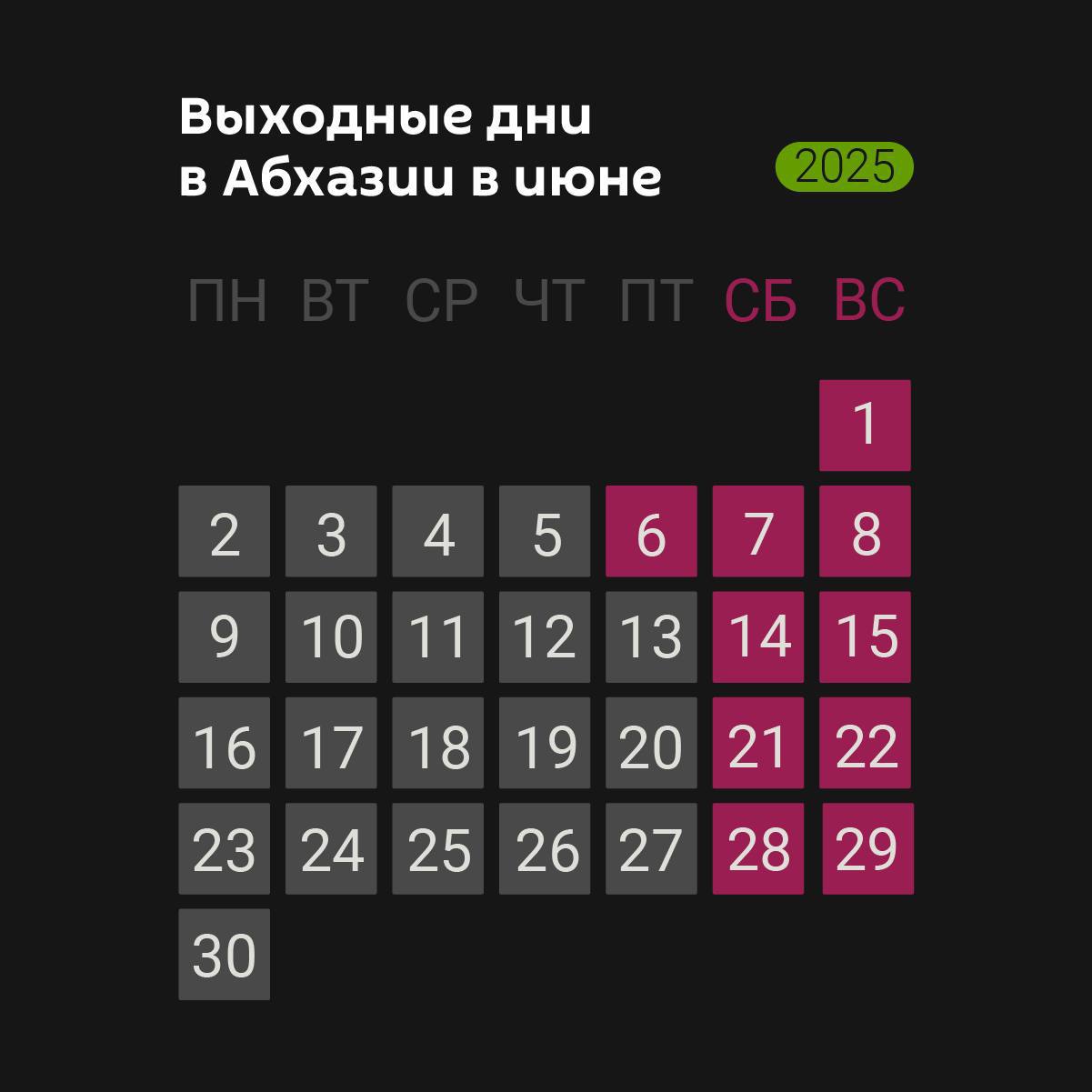 Абхазию ждут три выходных дня. В этом году празднование Курбанныхуа выпадает на пятницу 6 июня. Кабинет министров республики объявил этот день нерабочим. Курбан-Байрам, или Курбанныхуа — исламский праздник окончания хаджа, отмечаемый через 70 дней после праздника Ураза-Байрам, в десятый день месяца Зуль-хиджа в память жертвоприношения пророка Ибрахима.
