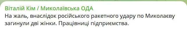 Две женщины погибли в результате прилета по предприятию в Николаеве, сообщил сообщил губернатор региона Виталий Ким.