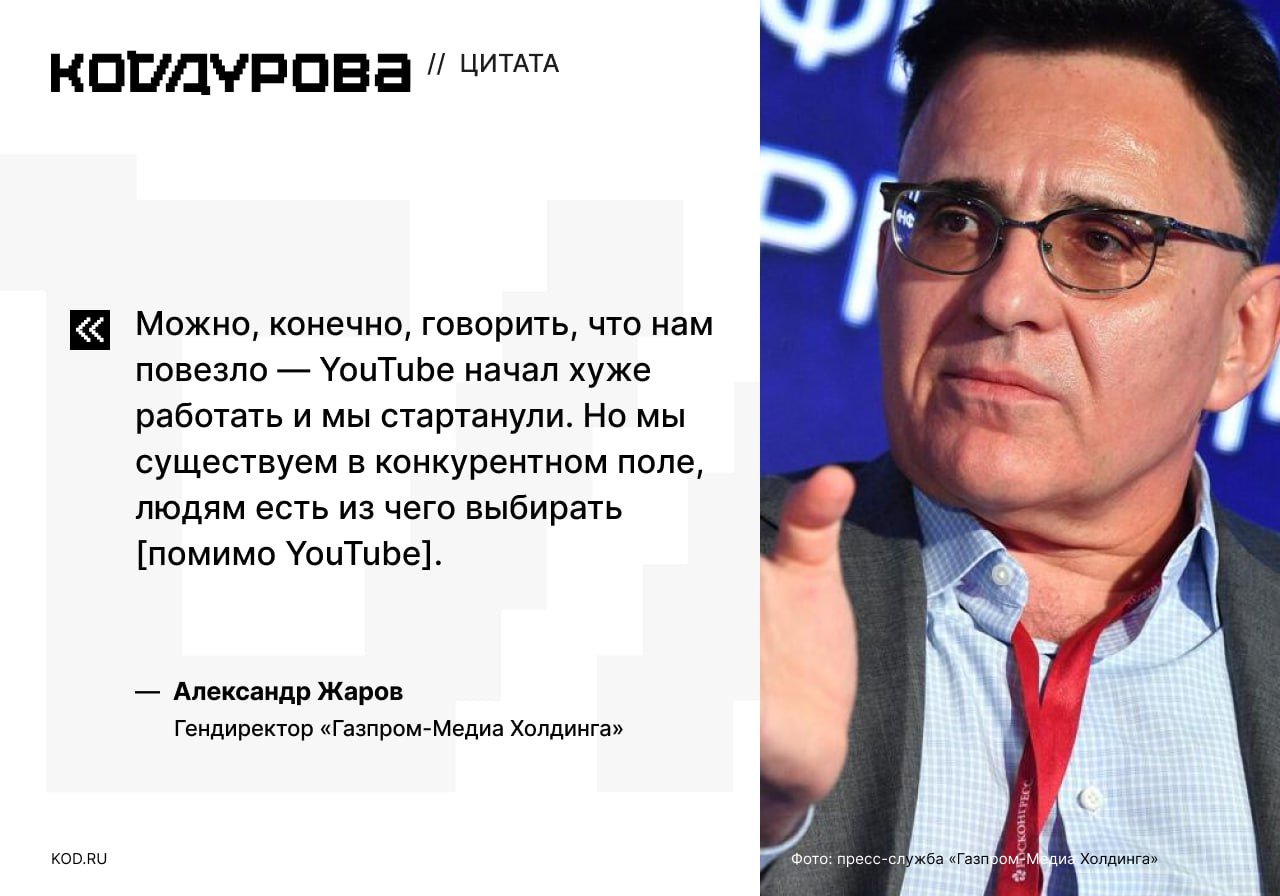 Верим?   Гендиректор Газпром-Медиа Александр Жаров считает, что замедление YouTube в России не повлияло на рост популярности Rutube. По его мнению, Rutube — это конкурентоспособный продукт, который выбирают пользователи.   Также он сообщил, что месячная аудитория российского видеохостинга составляет около 70 млн человек. В день Rutube пользуются около 13,5 млн человек с пиками до 16 млн. При этом в июле  до начала замедления YouTube  дневная аудитория Rutube составляла всего 5 млн человек.     Подписаться